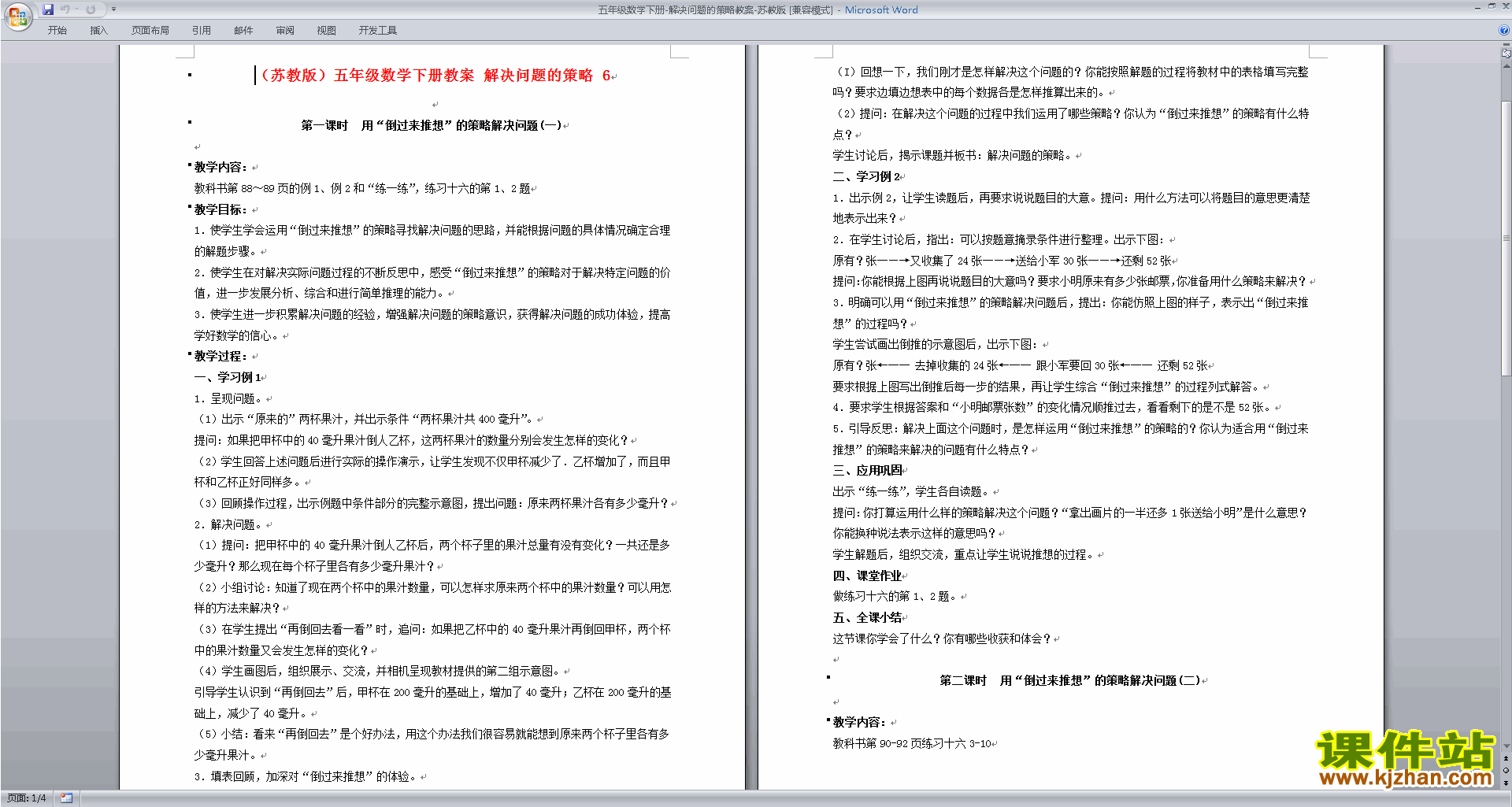 下载五下数学第七单元:解决问题的策略教学设计教案