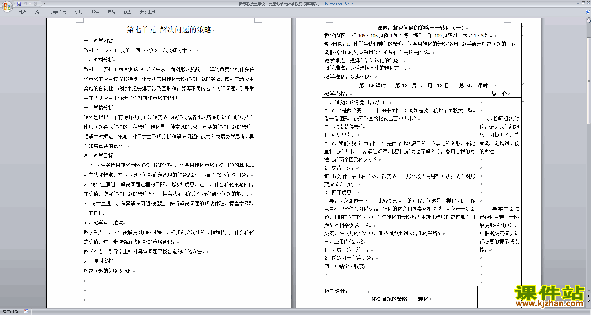 下载原创第七单元:解决问题的策略教案教学设计