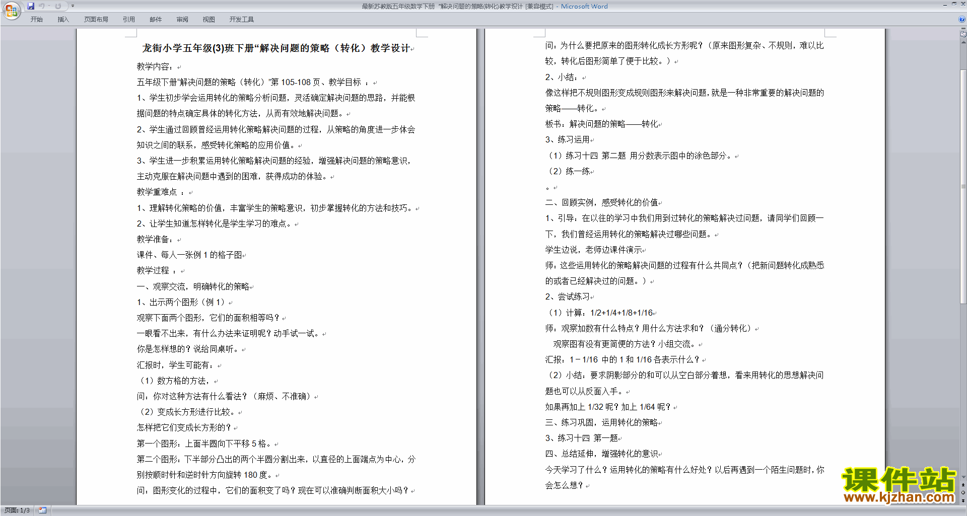 五年级下册苏教版数学第七单元:解决问题的策略教学设计教案