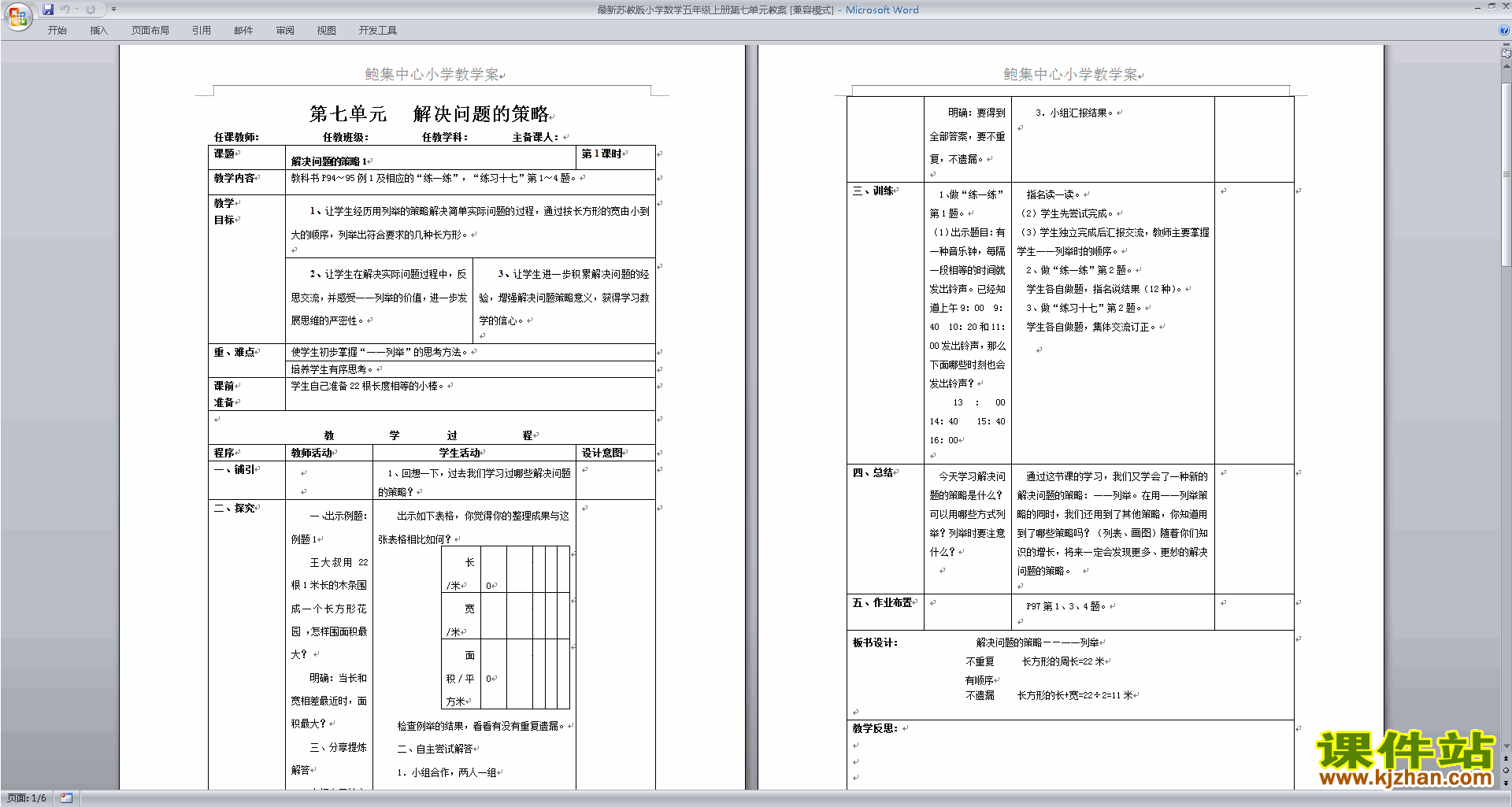下载第七单元:解决问题的策略教学设计