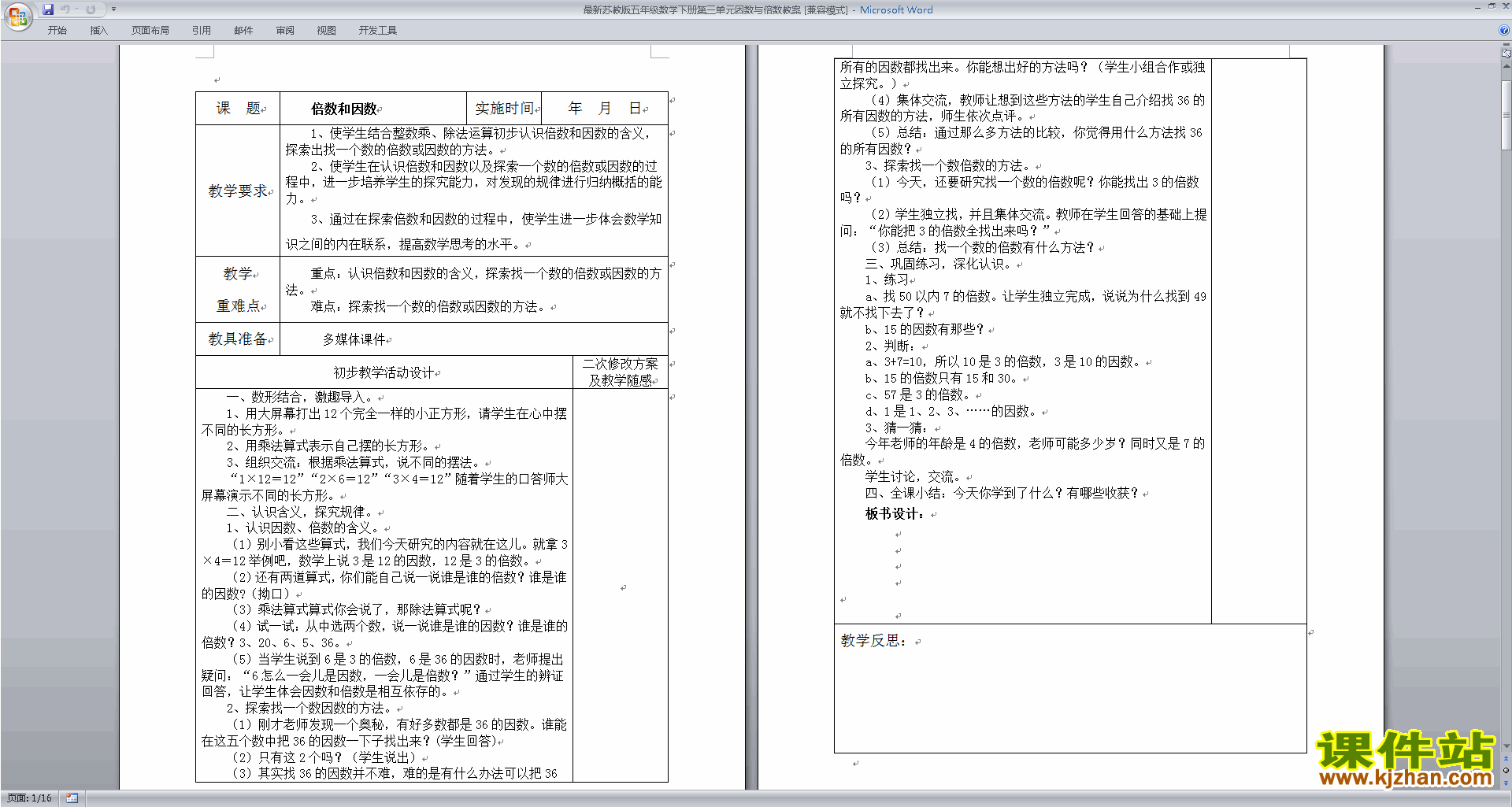 五年级下册苏教版数学精品第三单元:因数与倍数教案