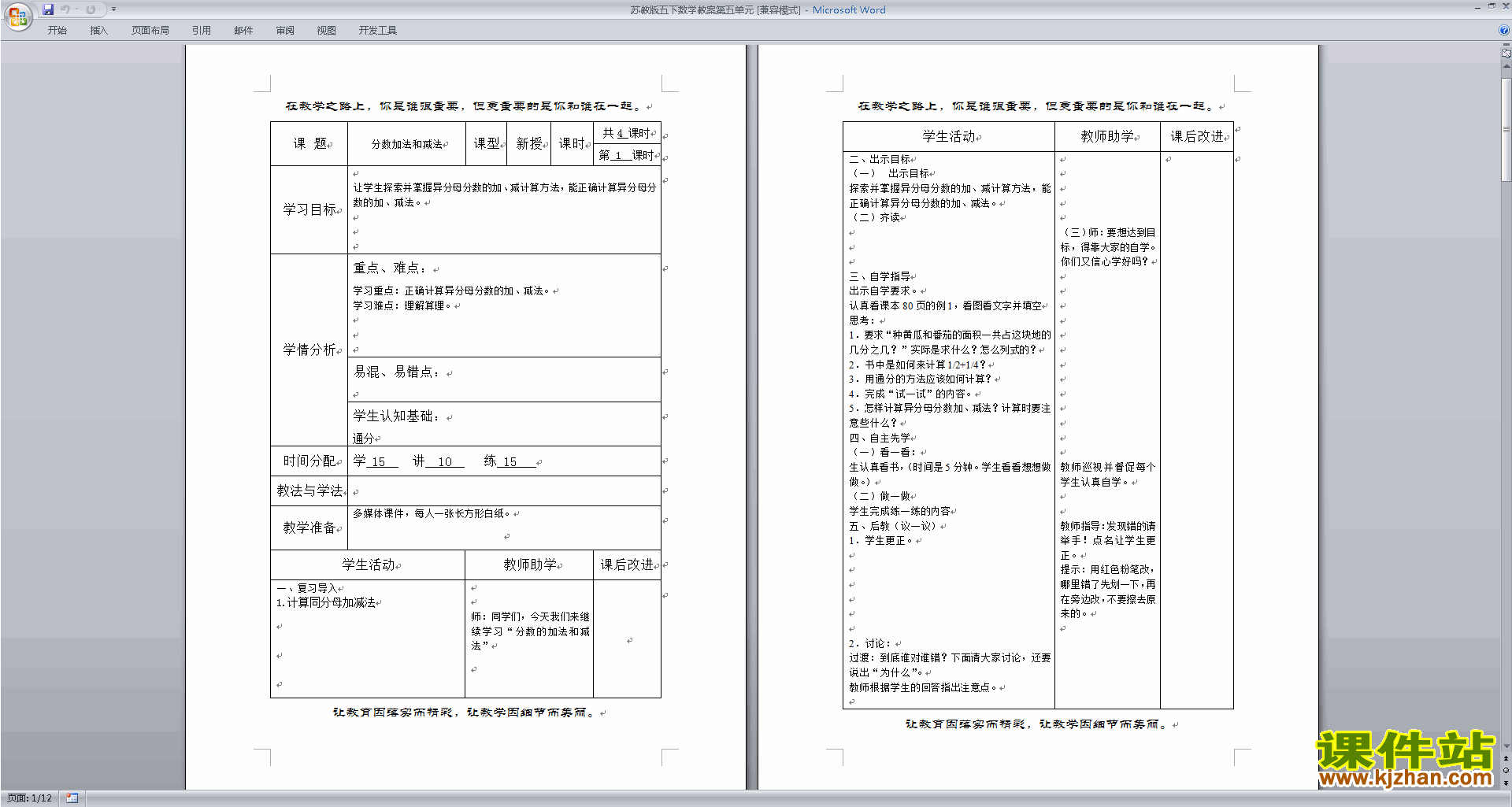 苏教版数学教研课第五单元:分数加法和减法教案教学设计