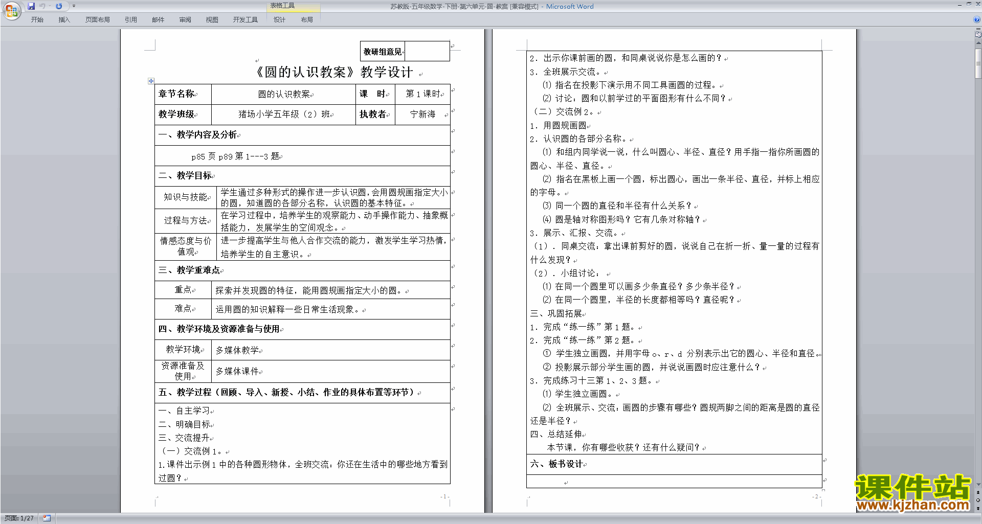 五年级下册苏教版数学优质课第六单元:圆教学设计教案