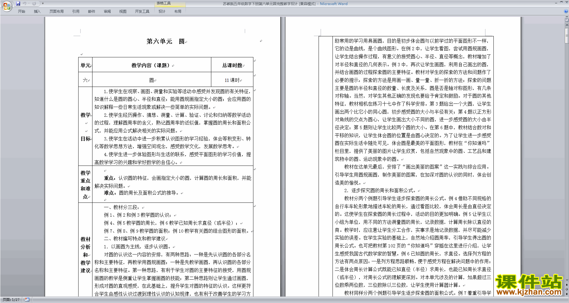 下载五年级下册苏教版数学公开课第六单元:圆教学设计