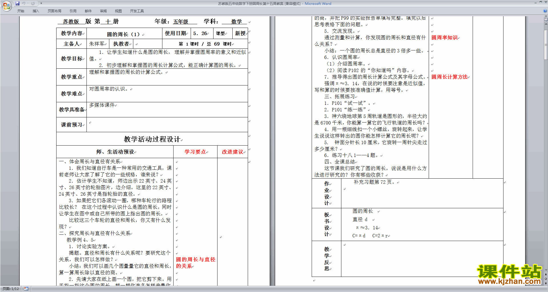 下载优质课第六单元:圆教学设计教案(五下苏教版数学）
