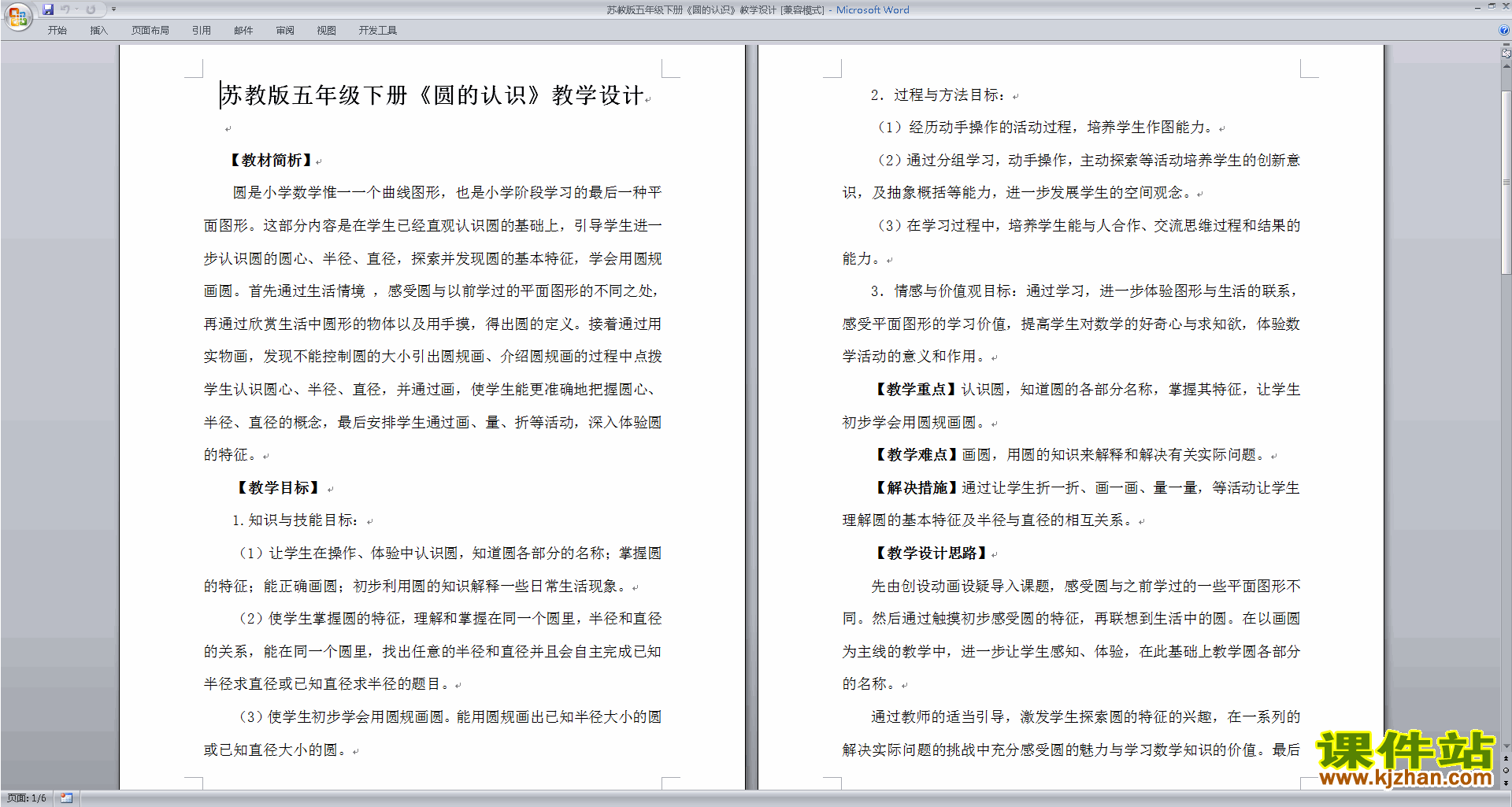 五年级下册苏教版数学教研课第六单元:圆教案教学设计
