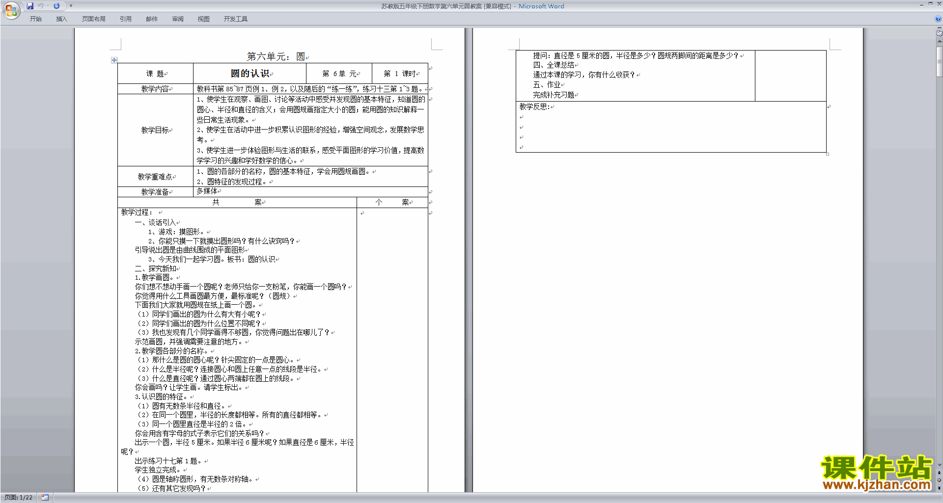 下载教学第六单元:圆教学设计教案(五下苏教版数学）