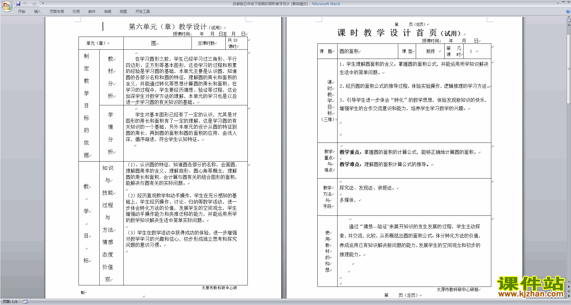 第六单元:圆教案教学设计下载(五年级下册苏教版数学）