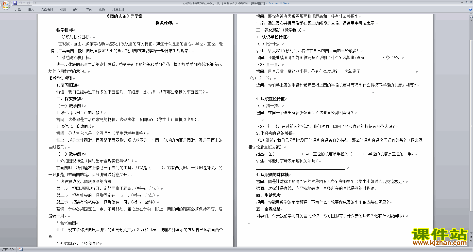 下载第六单元:圆教学设计教案(五年级下册苏教版数学）
