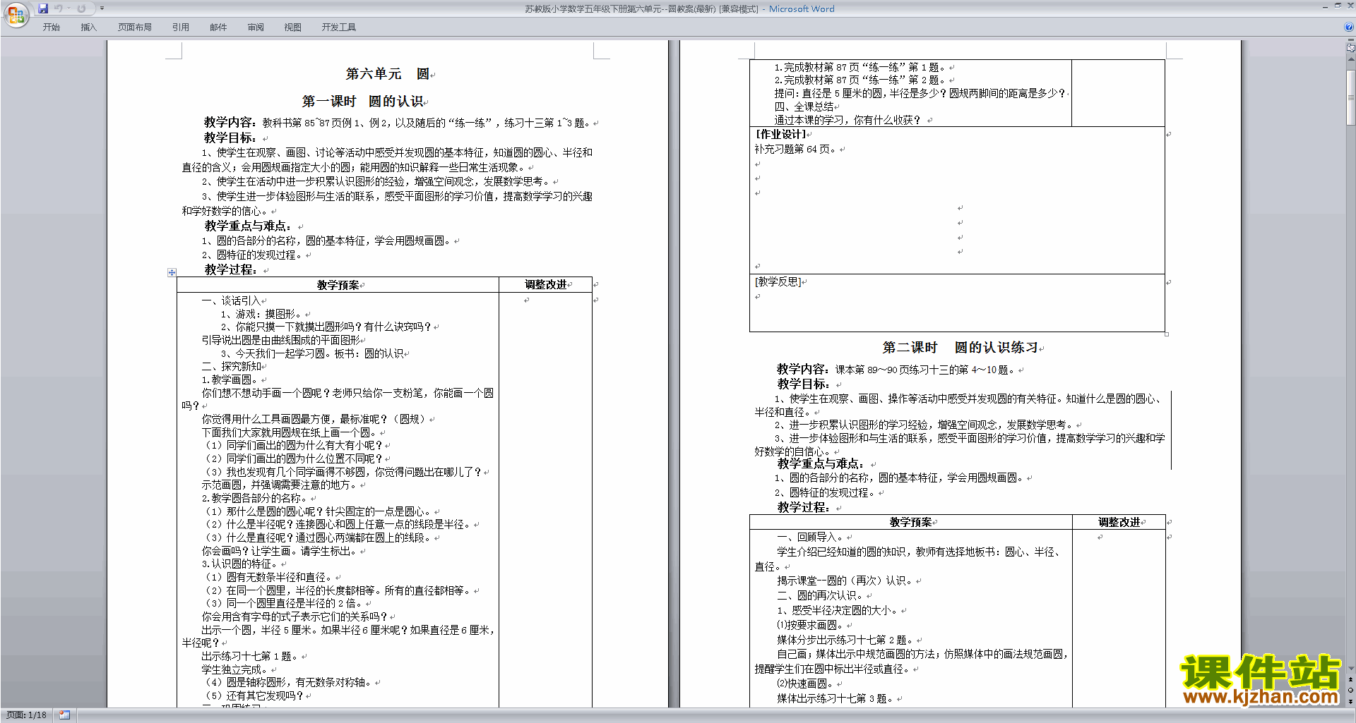 下载原创教学第六单元:圆教学设计教案