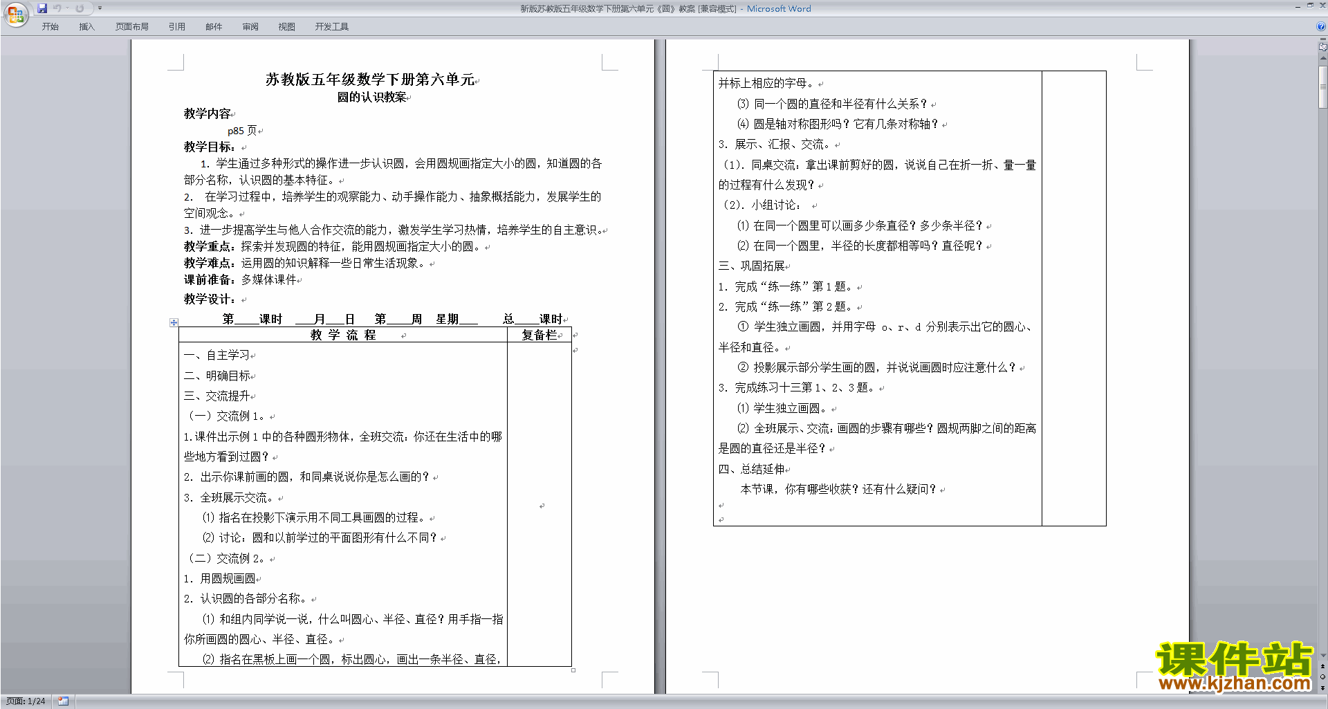 下载五年级下册苏教版数学第六单元:圆教案教学设计