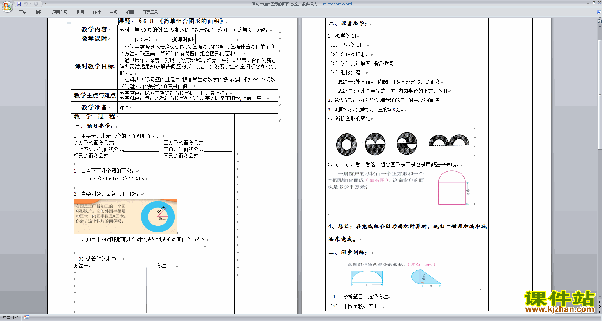 下载公开课第六单元:圆教学设计教案