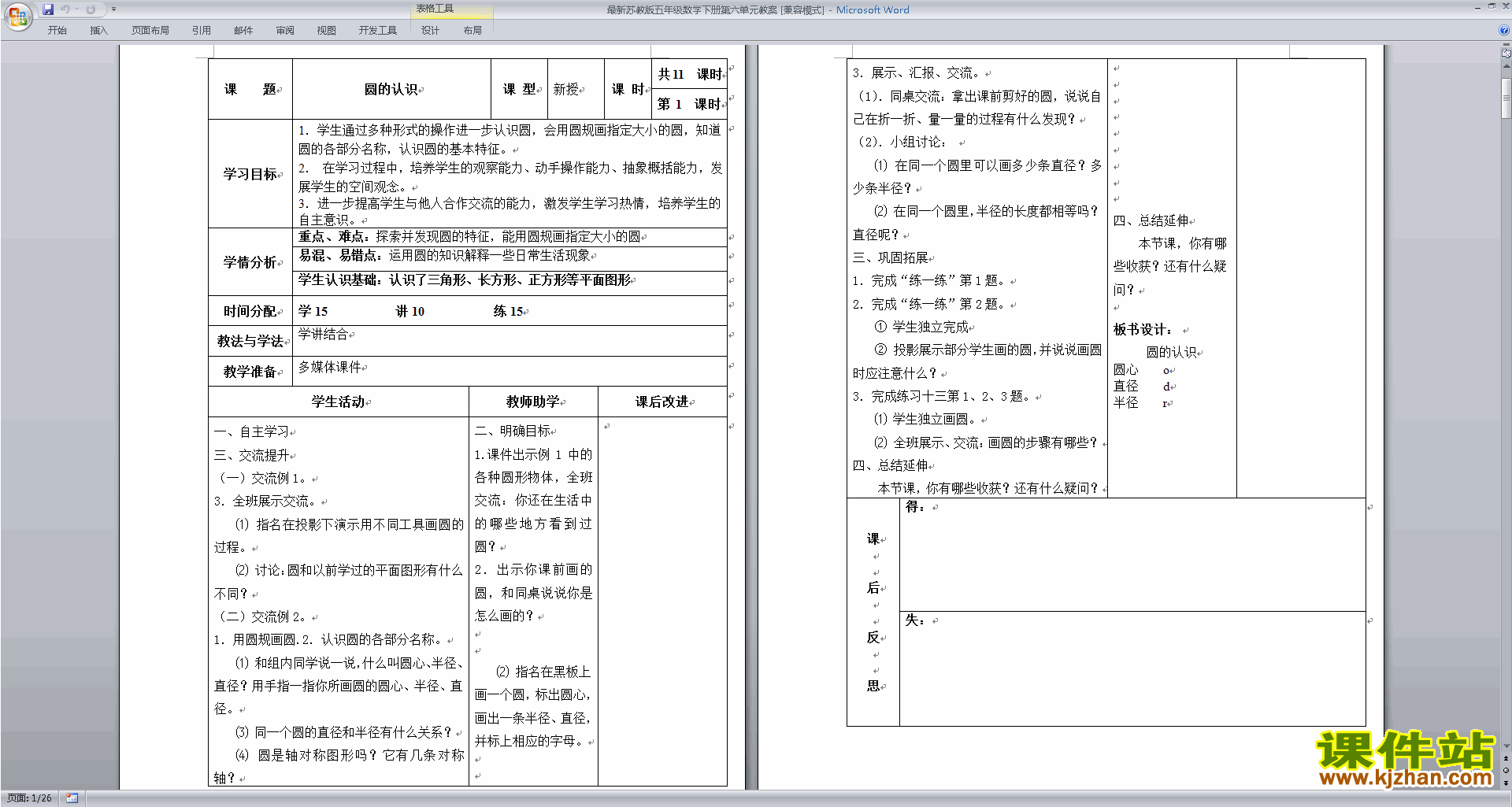 五年级下册教研课苏教版数学第六单元:圆教案教学设计