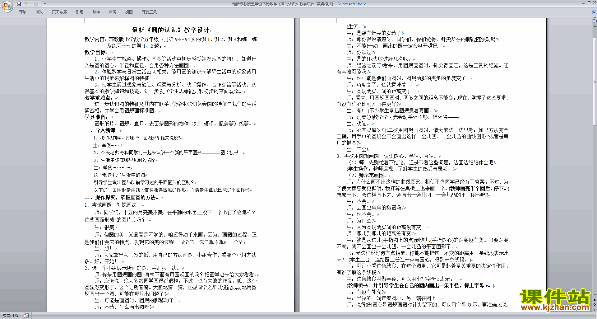 五下苏教版数学第六单元:圆教学设计教案下载