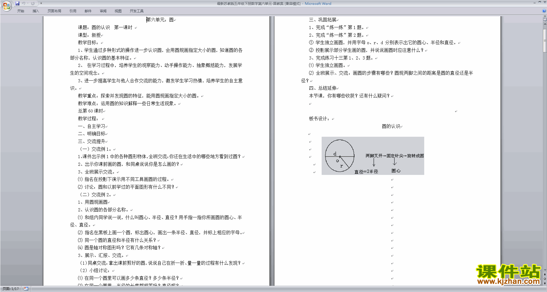 五年级下册数学苏教版第六单元:圆教学设计教案下载