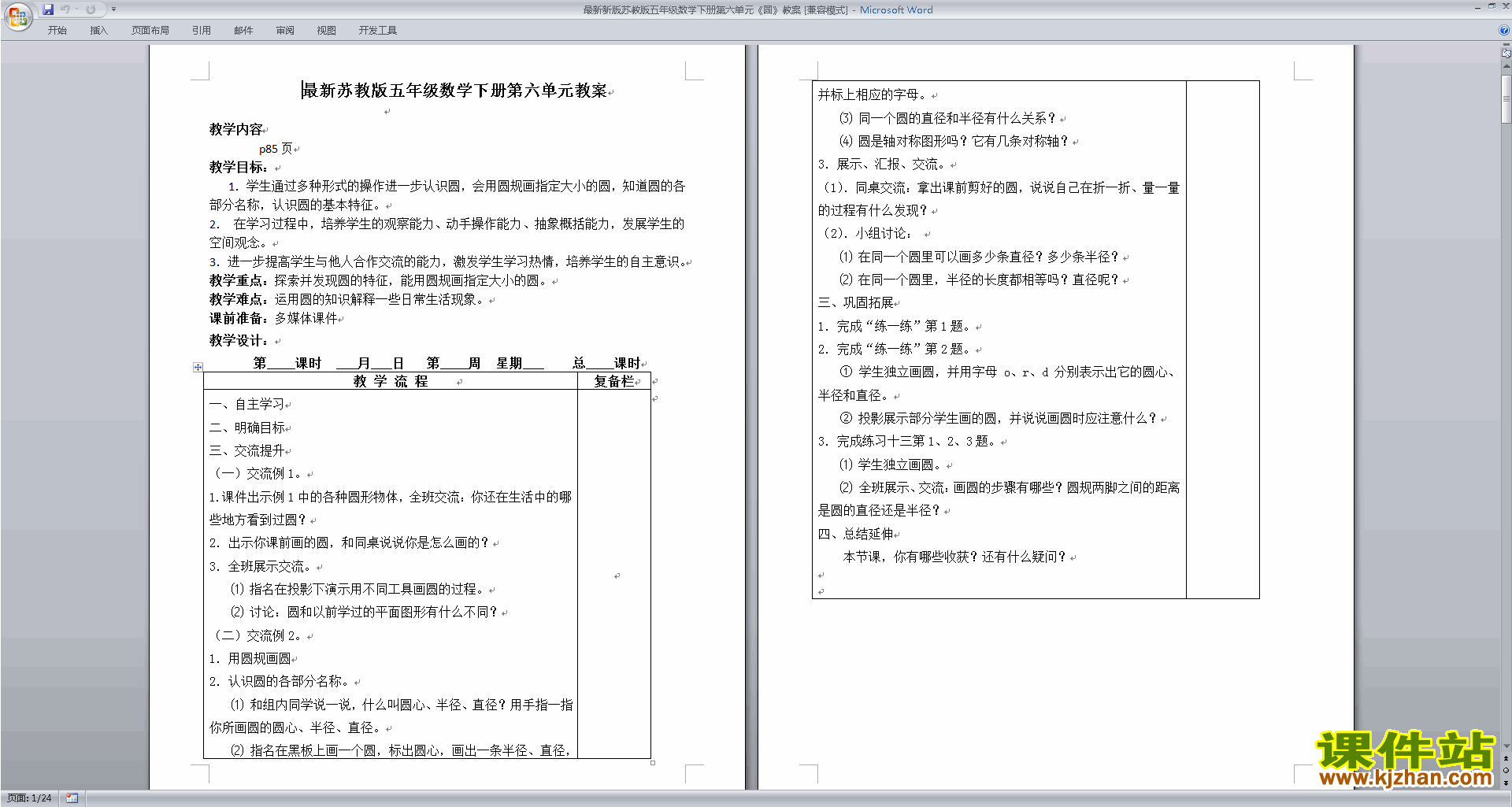 五年级下册数学苏教版第六单元:圆教案教学设计下载