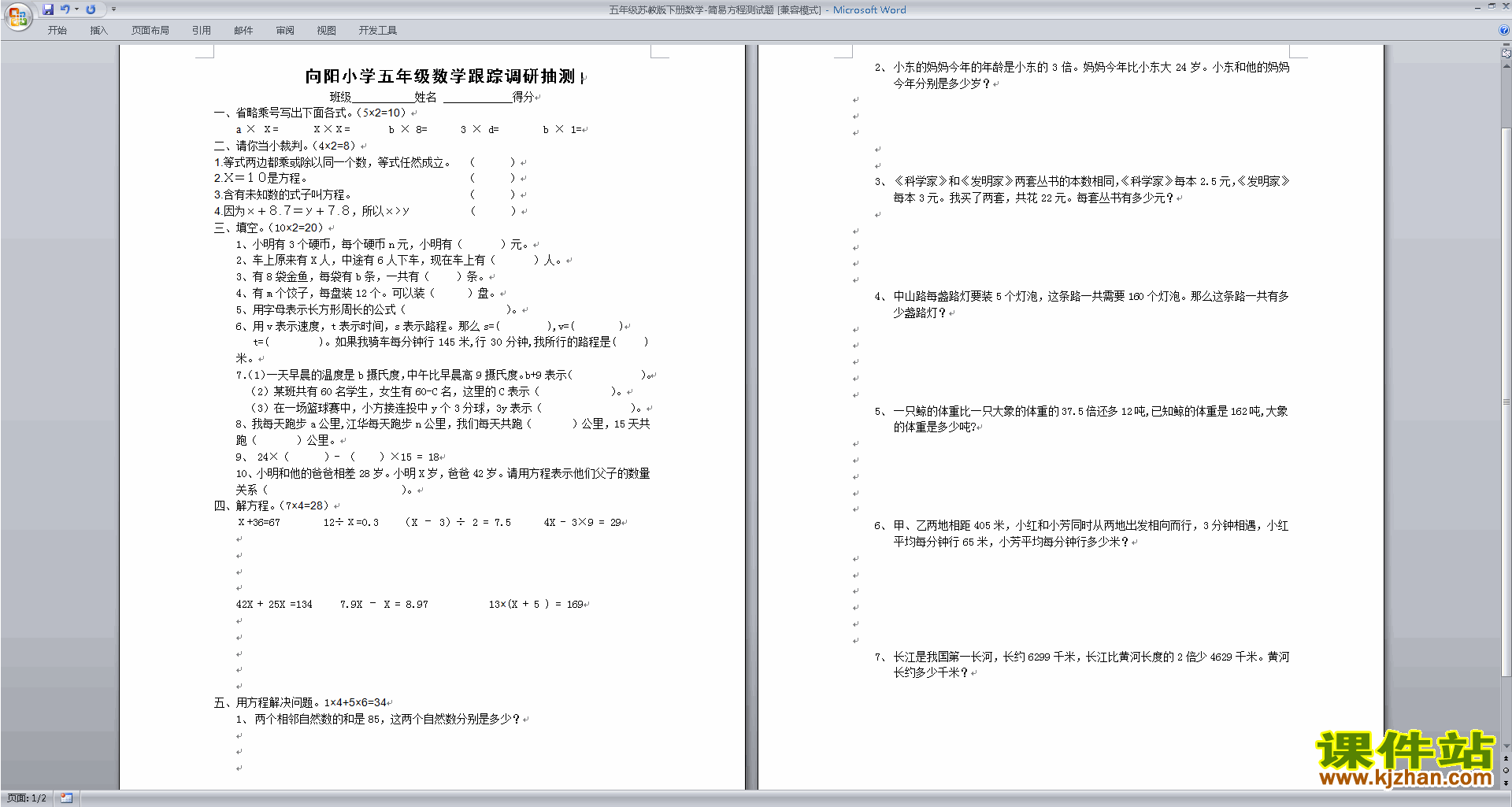 下载五下数学新苏教版第一单元:简易方程练习试卷