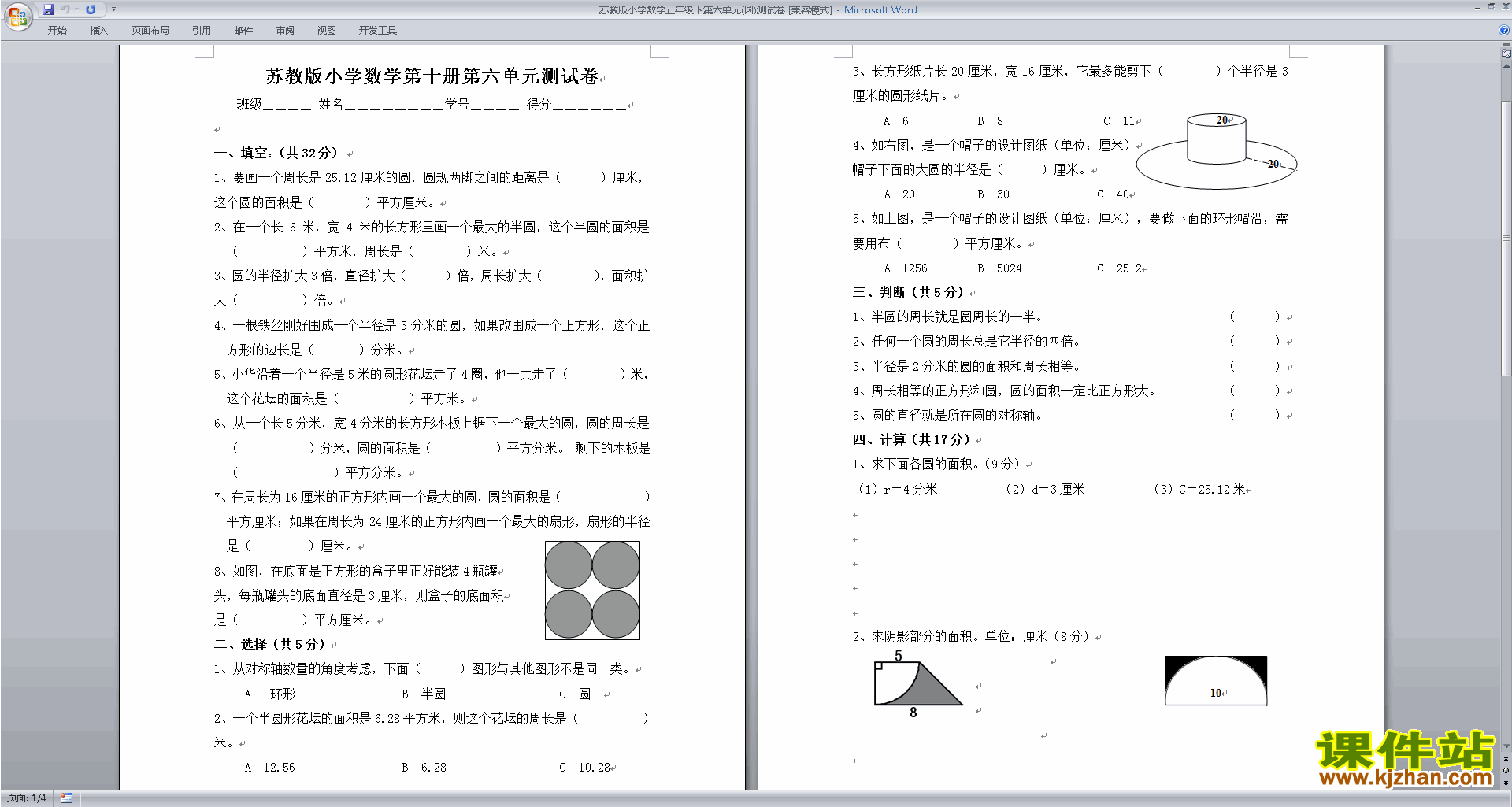 下载新苏教版五下数学第六单元:圆练习试卷