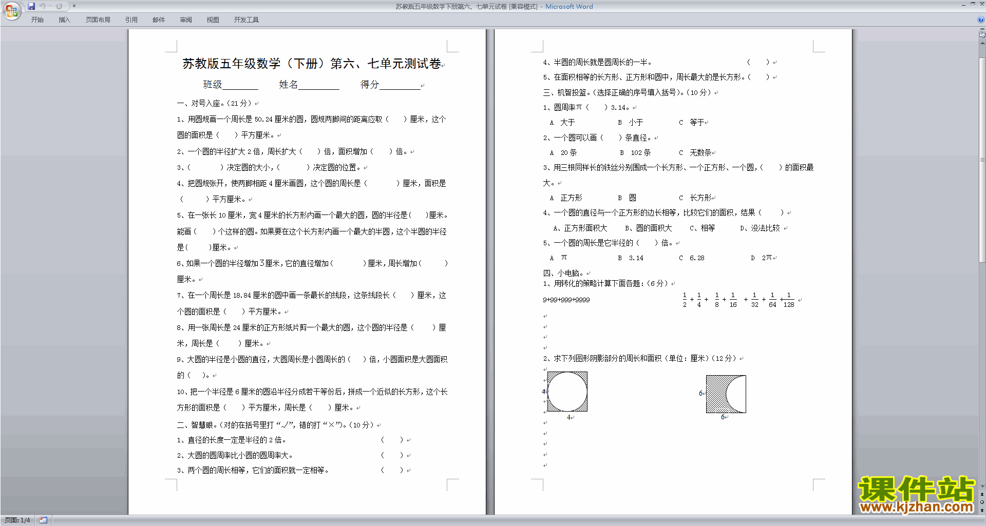 新苏教版五年级下册数学第六单元:圆练习试卷下载