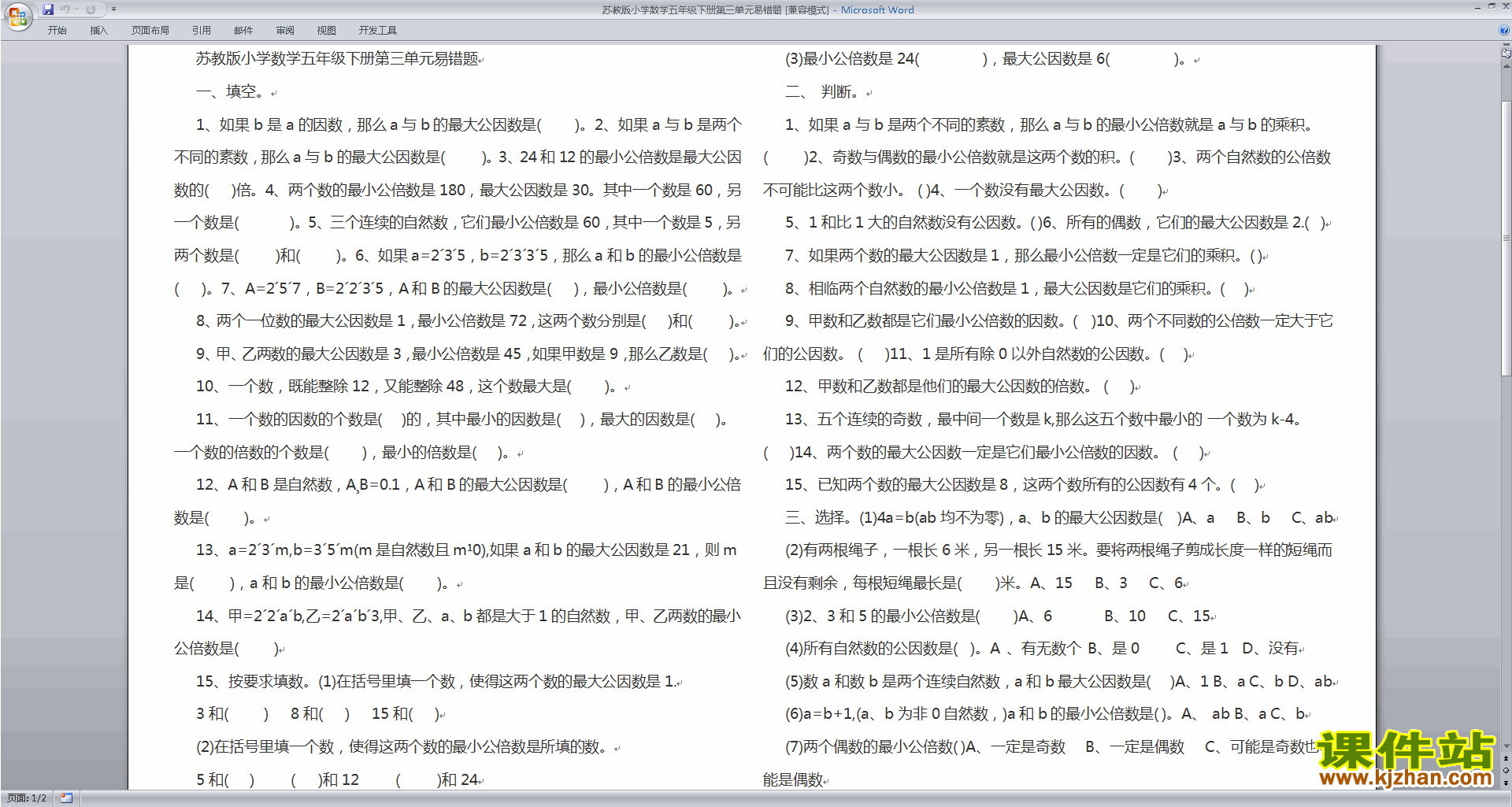 新苏教版五年级下册数学因数与倍数模拟练习试卷下载