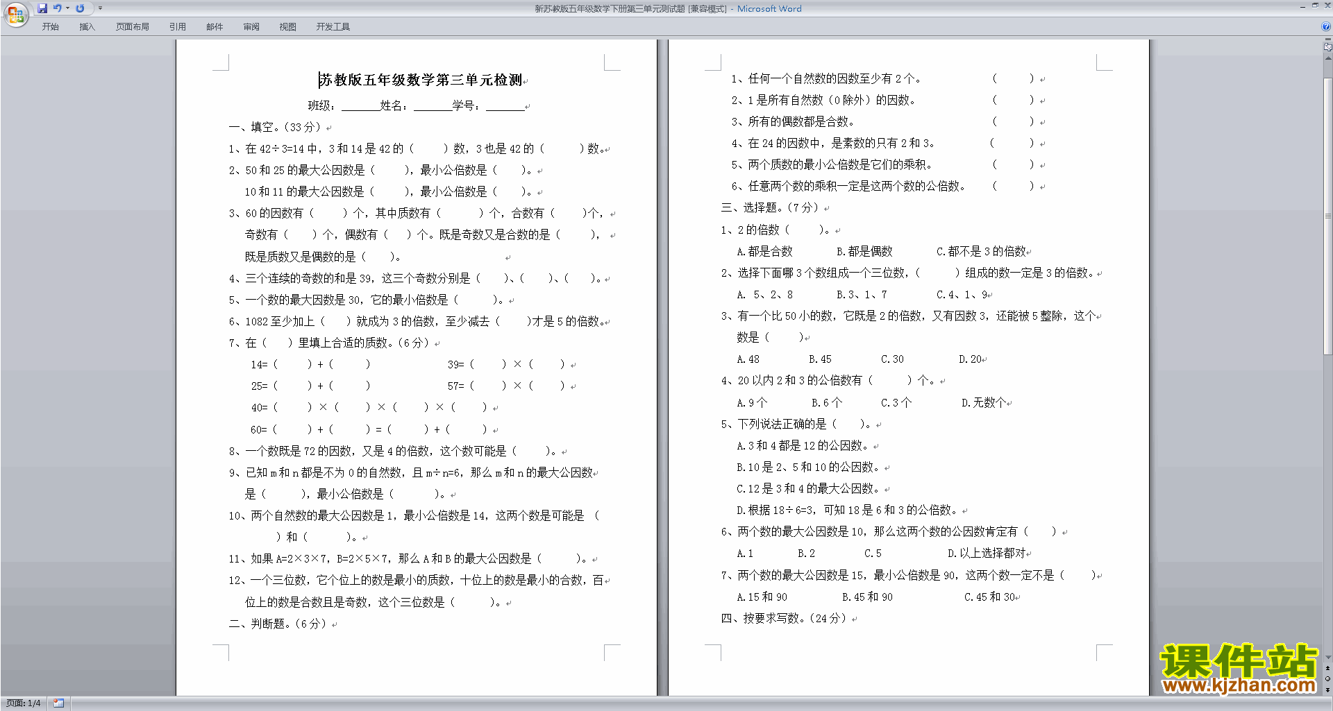 新苏教版五年级下册数学因数与倍数课堂练习试卷下载