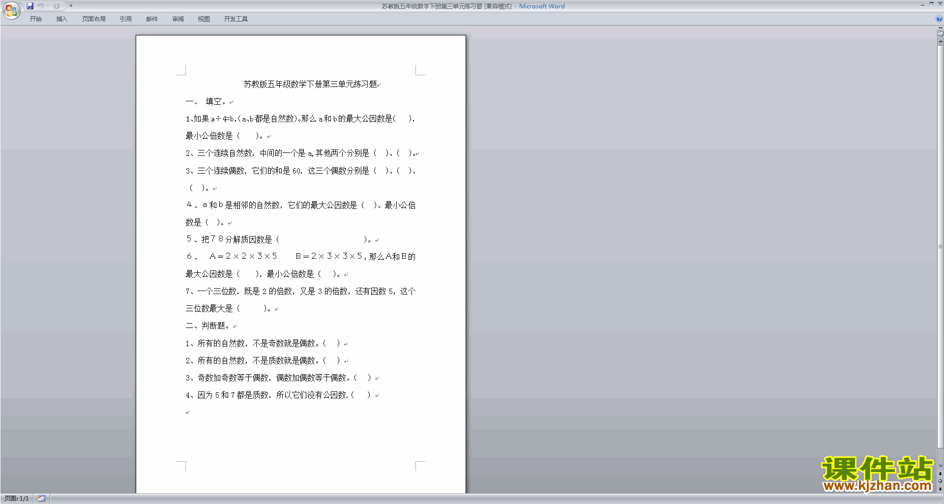 下载新苏教版五年级下册数学因数与倍数练习检测试卷