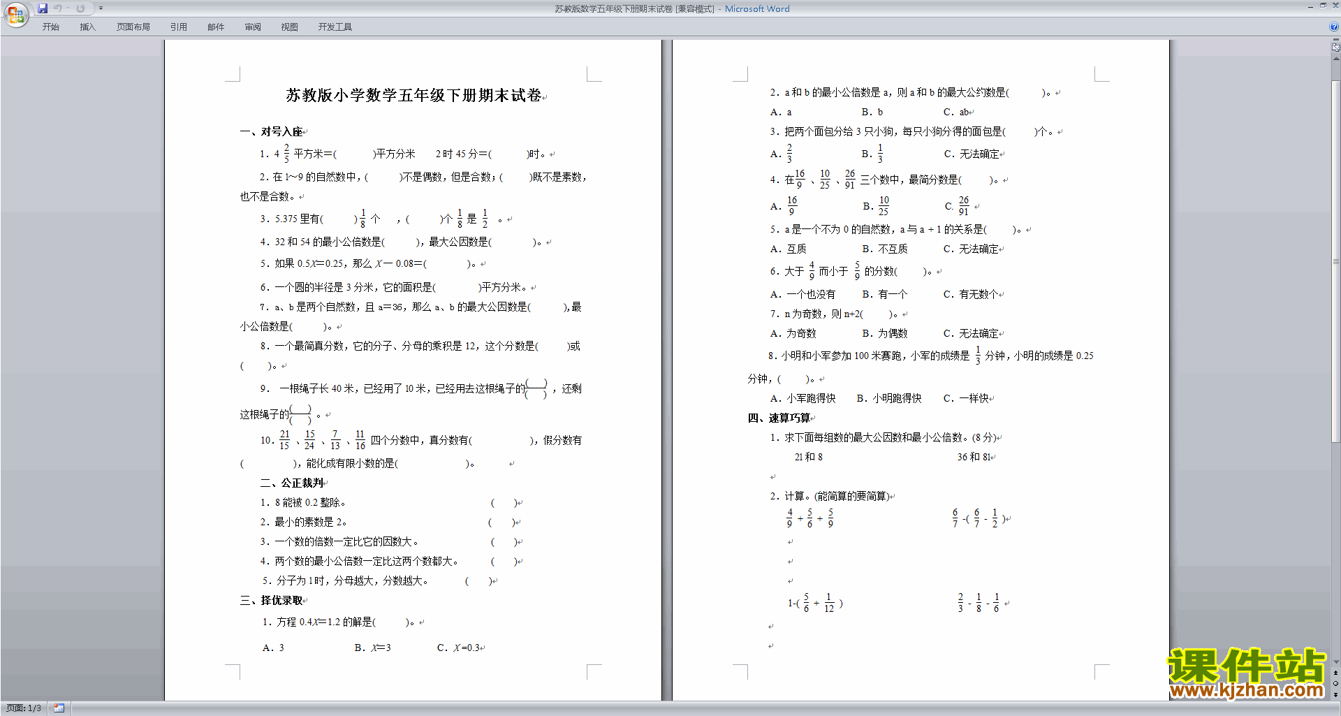 下载新苏教版五年级下册数学期末考试试卷练习