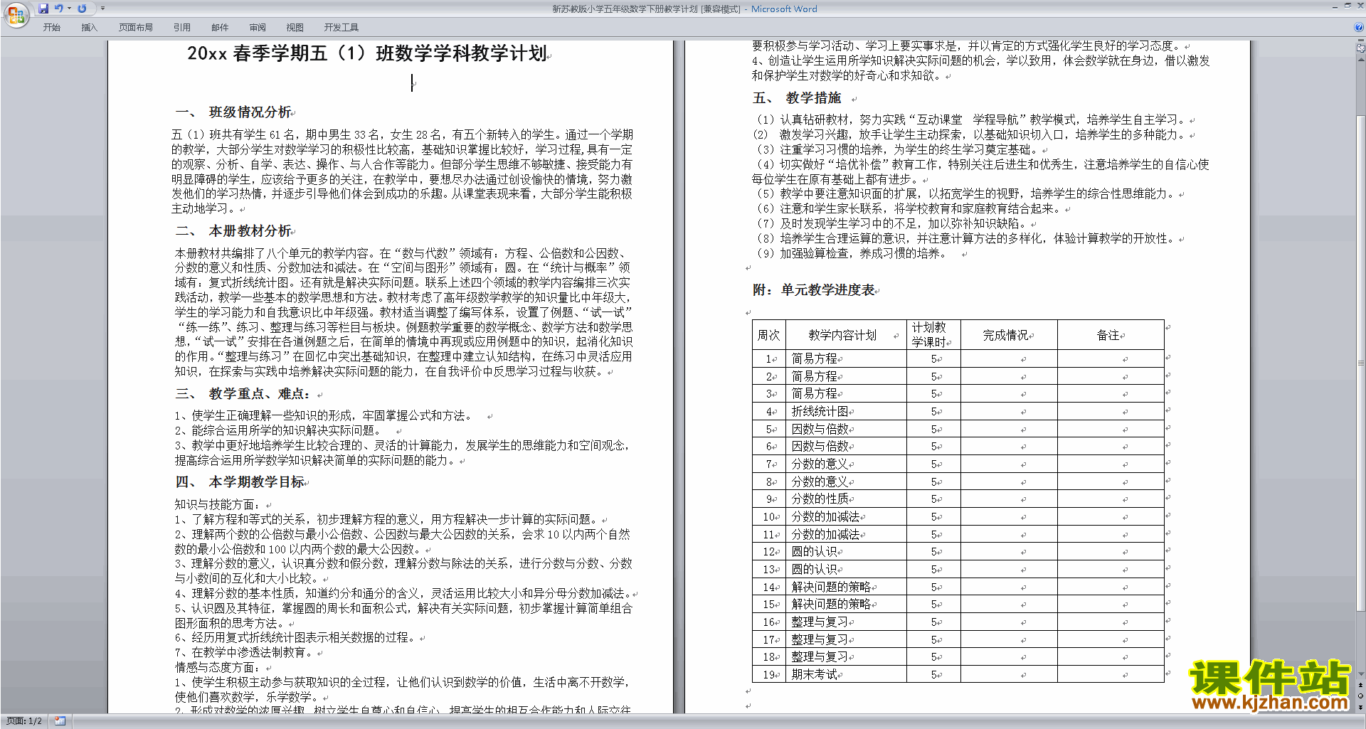 五年级下册苏教版数学优质课全册教学计划下载