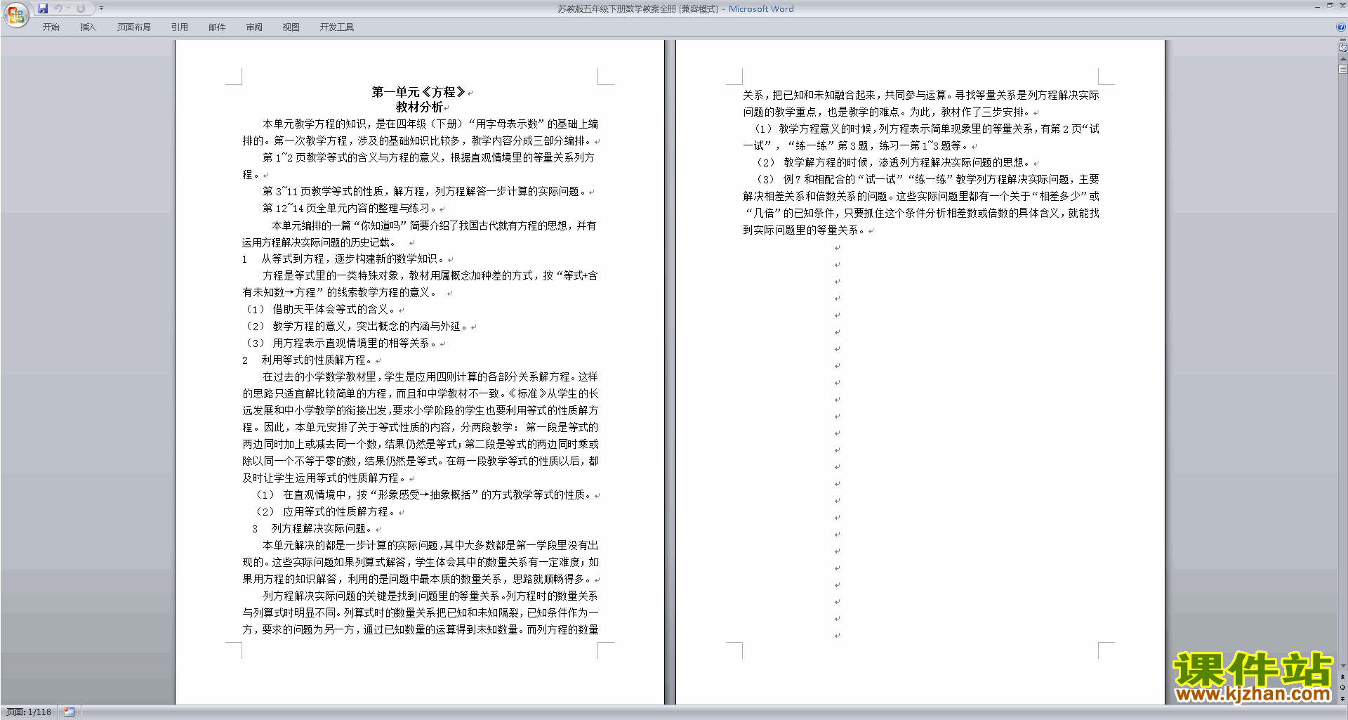 下载苏教版五年级下册数学公开课全册教学设计教案