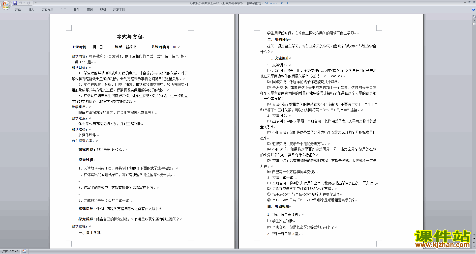 下载苏教版五年级下册数学原创全册教学设计教案