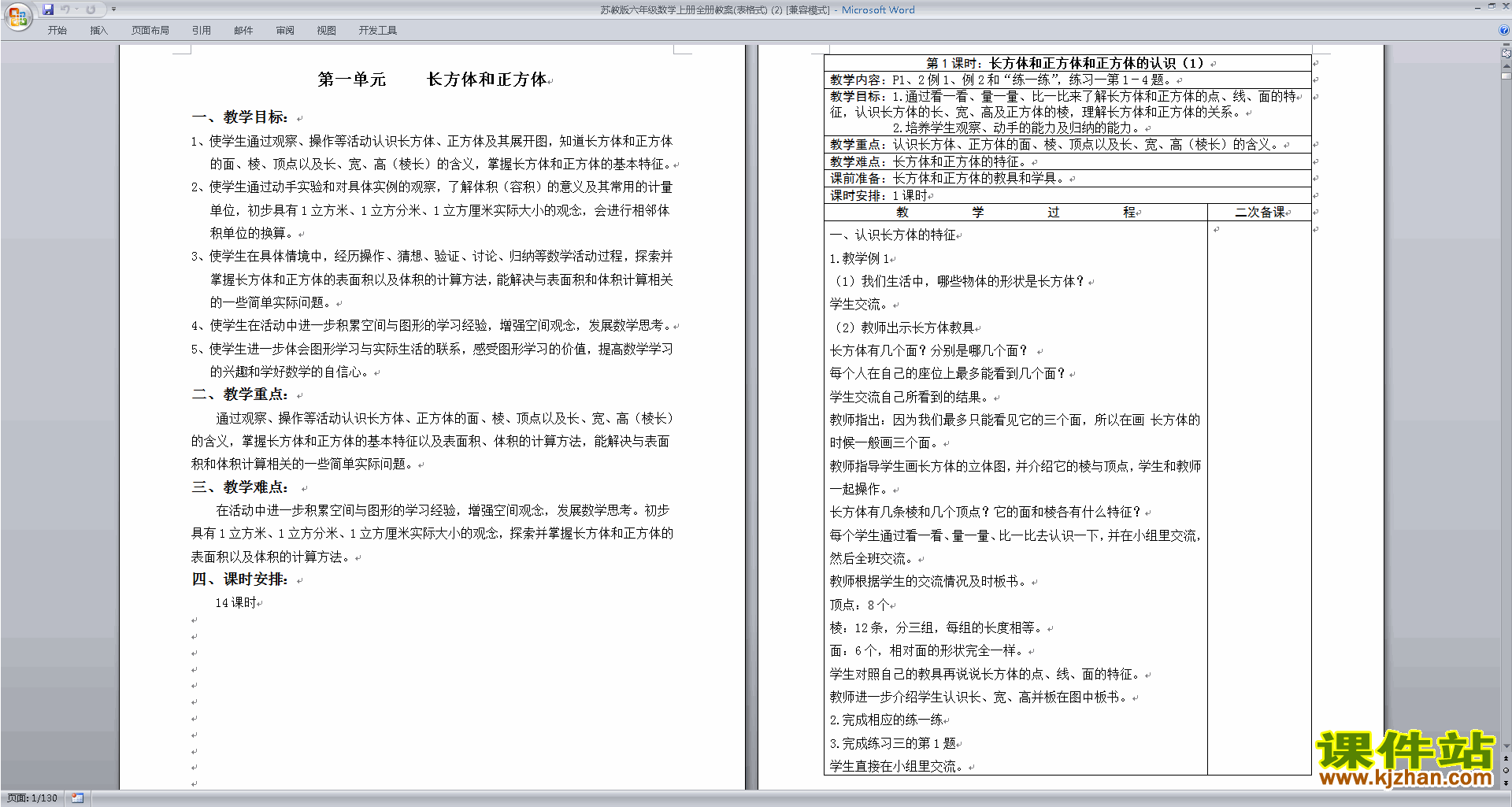 下载苏教版六年级数学上册全册教案(表格式)