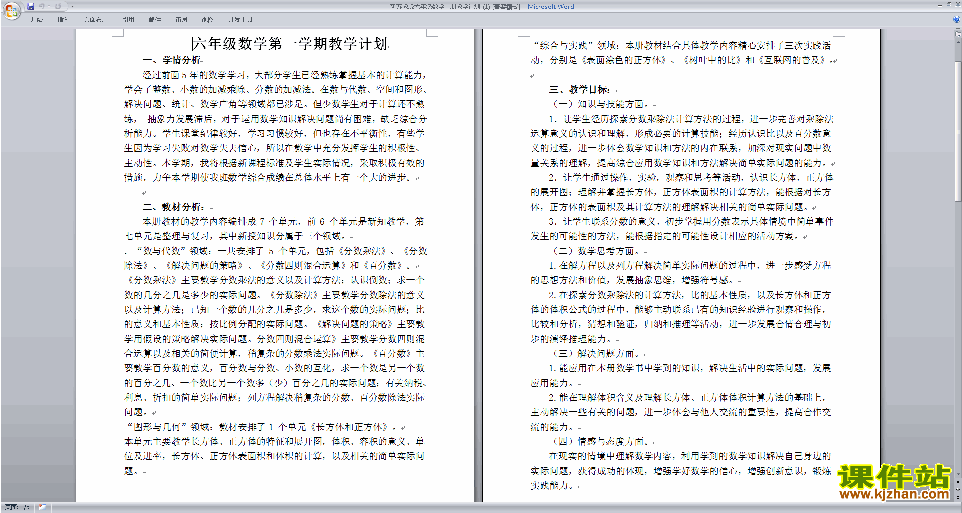 苏教版六年级上册数学全册教学计划下载