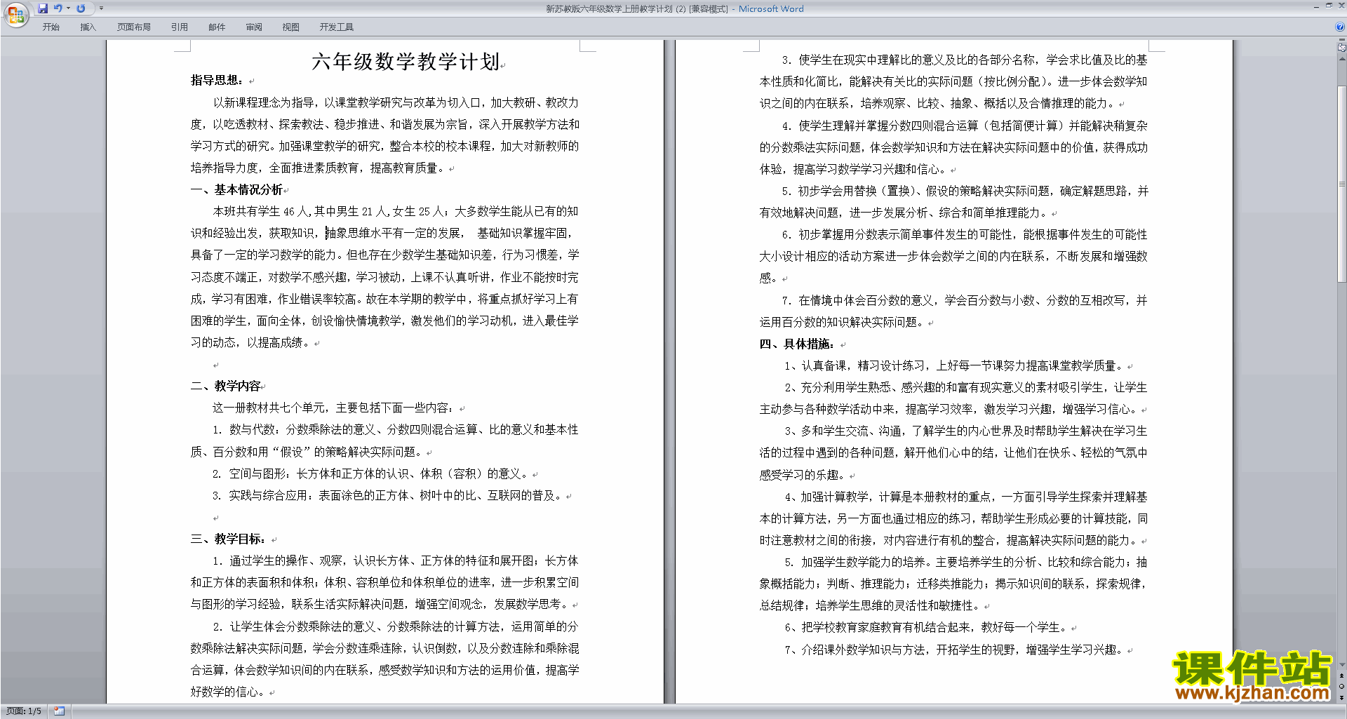 六年级上册苏教版数学全册教学计划下载
