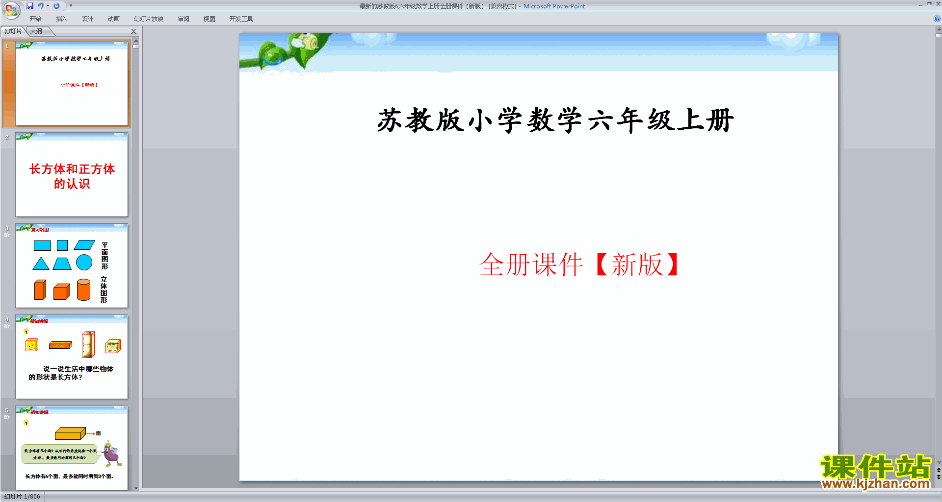 最新的苏教版六年级数学上册全册课件【新版】下载