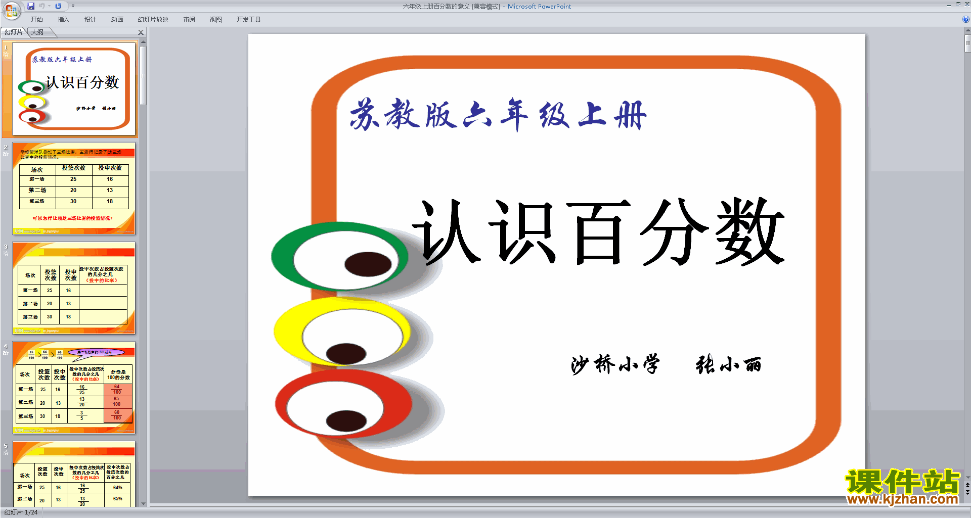 六年级上册新苏教版数学优质课百分数的意义ppt课件下载