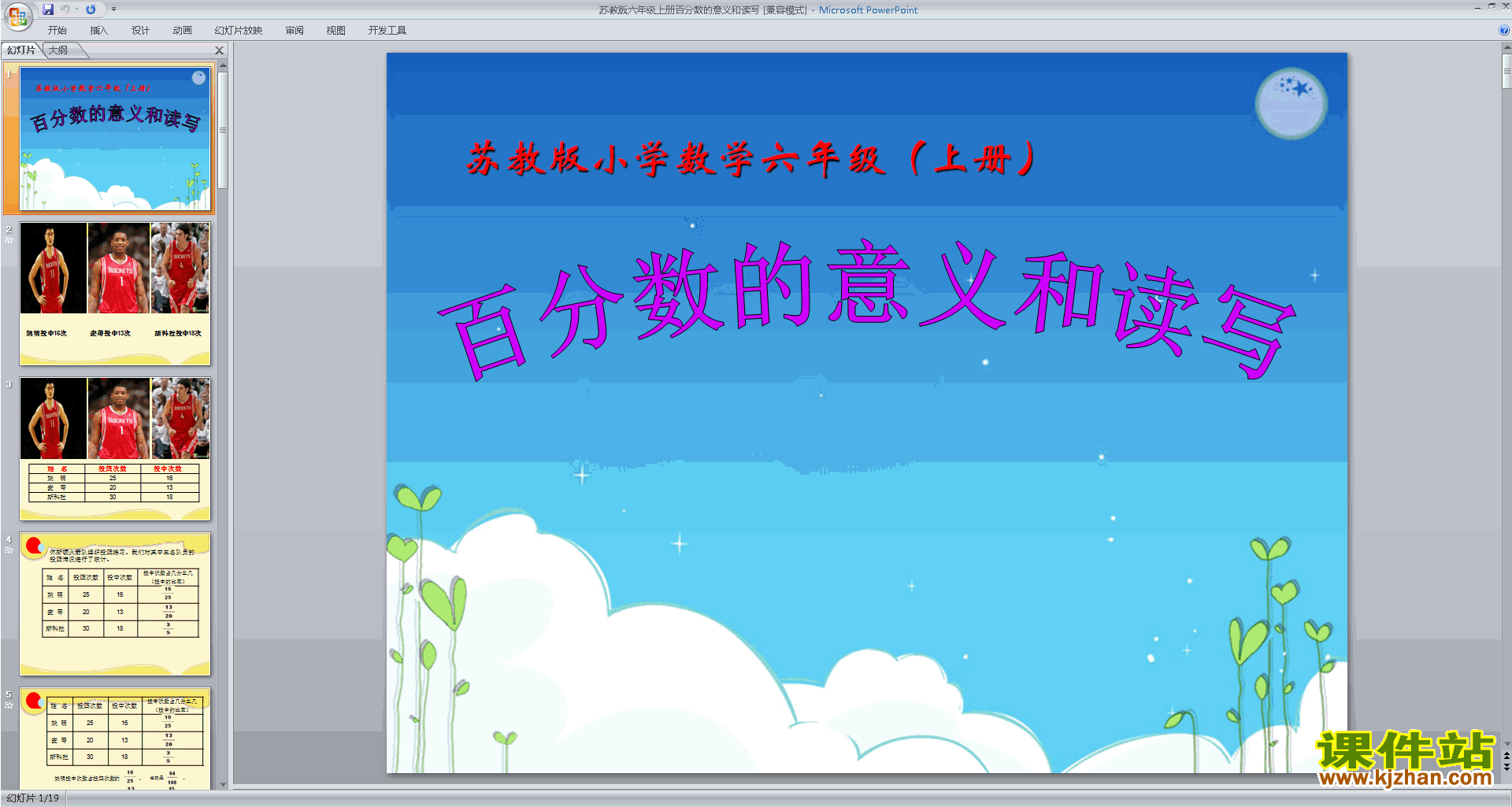 百分数的意义ppt课件(六年级上册新苏教版数学)下载