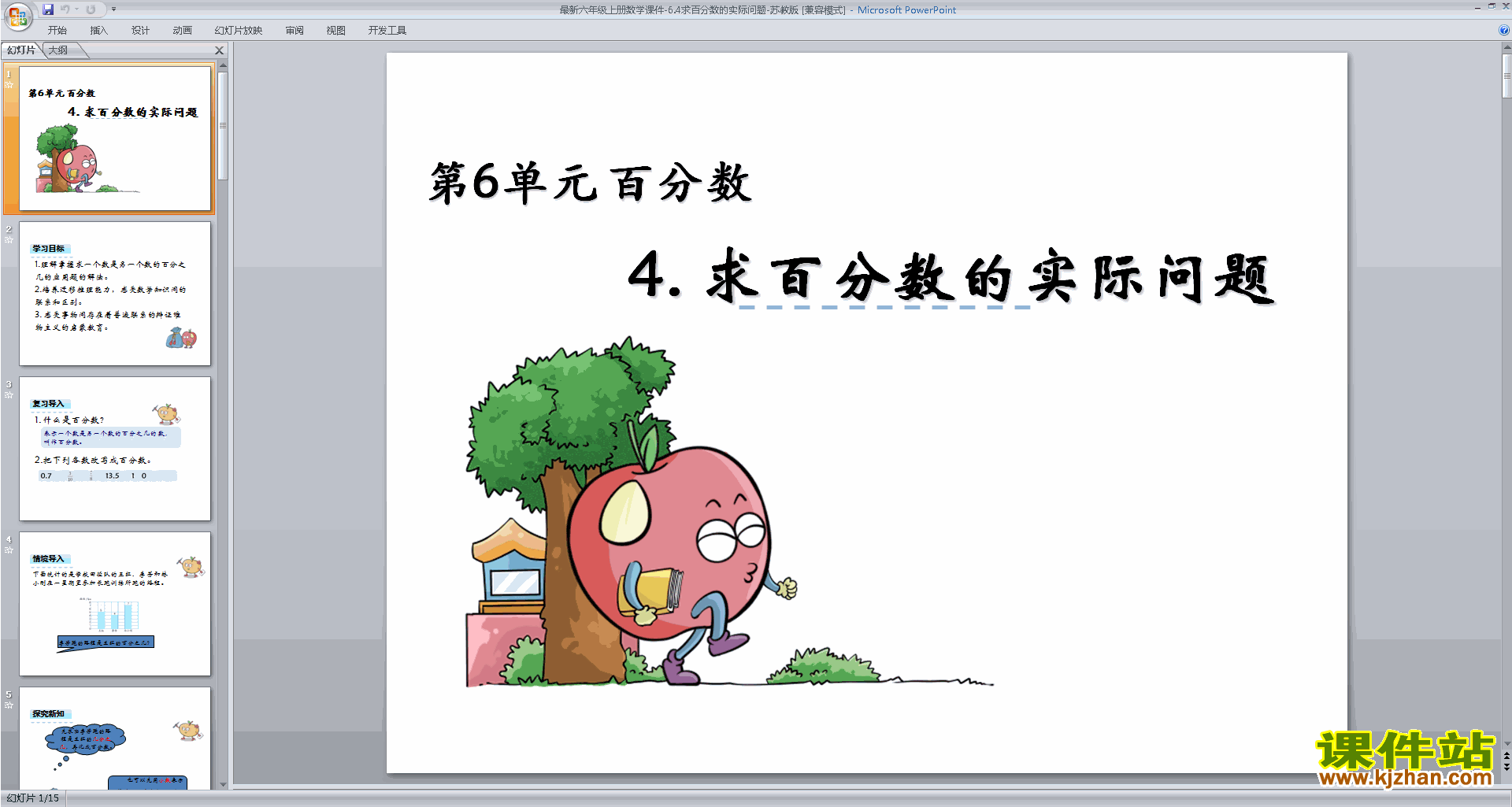 新苏教版六年级上册数学公开课求百分数的实际问题ppt课件