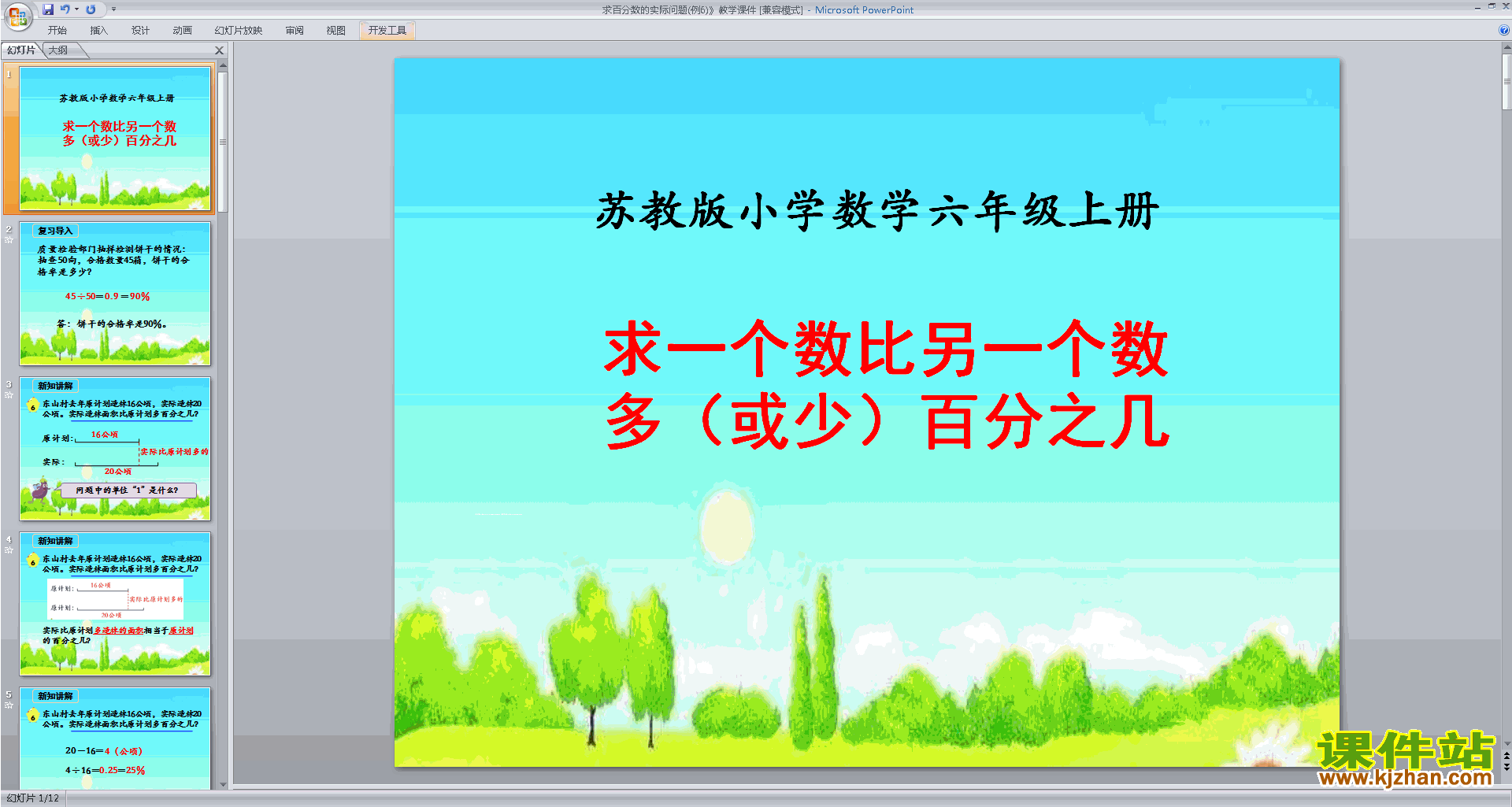 求百分数的实际问题ppt课件(六年级上册新苏教版数学）