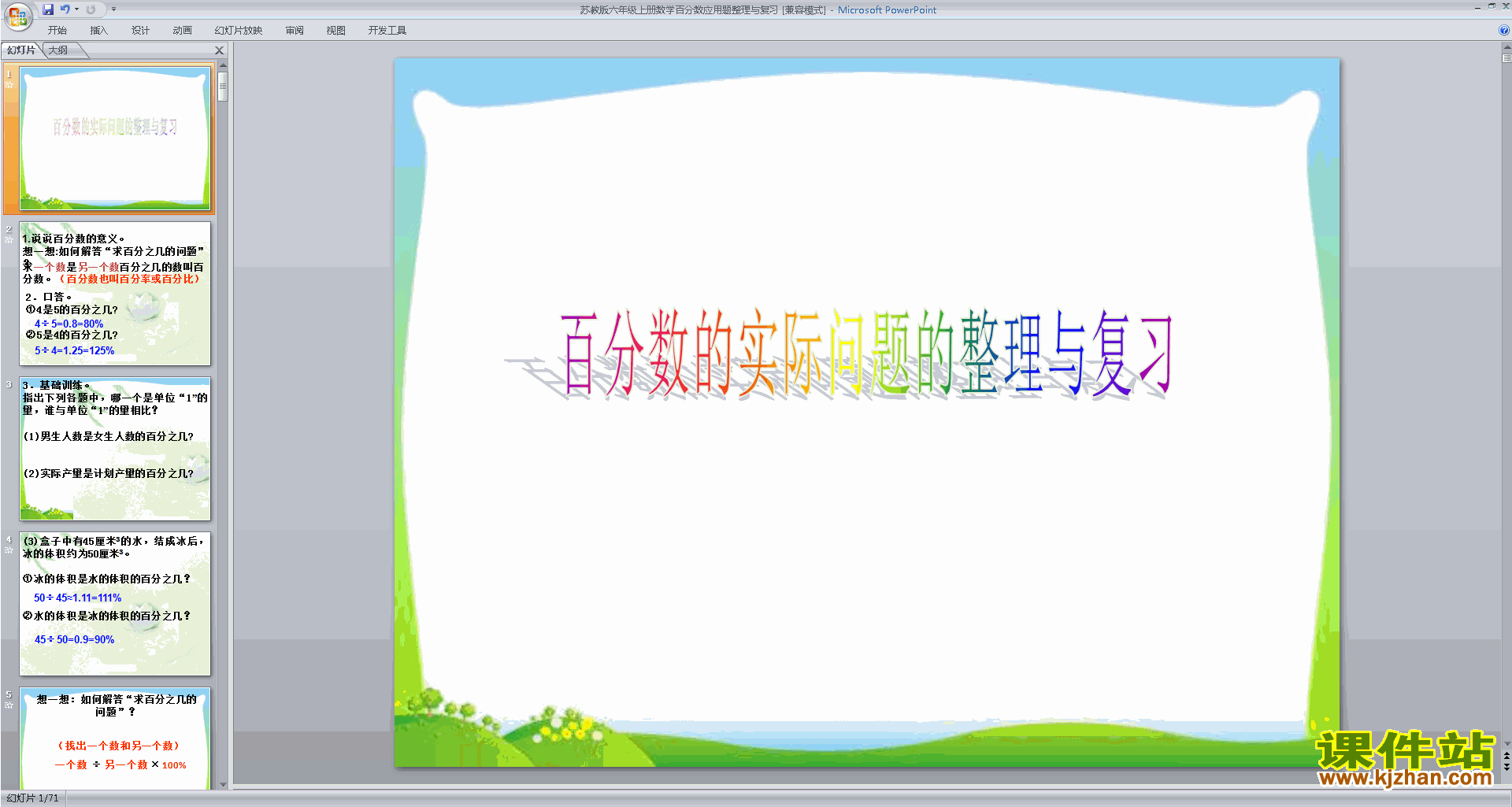 下载教学原创求百分数的实际问题ppt课件