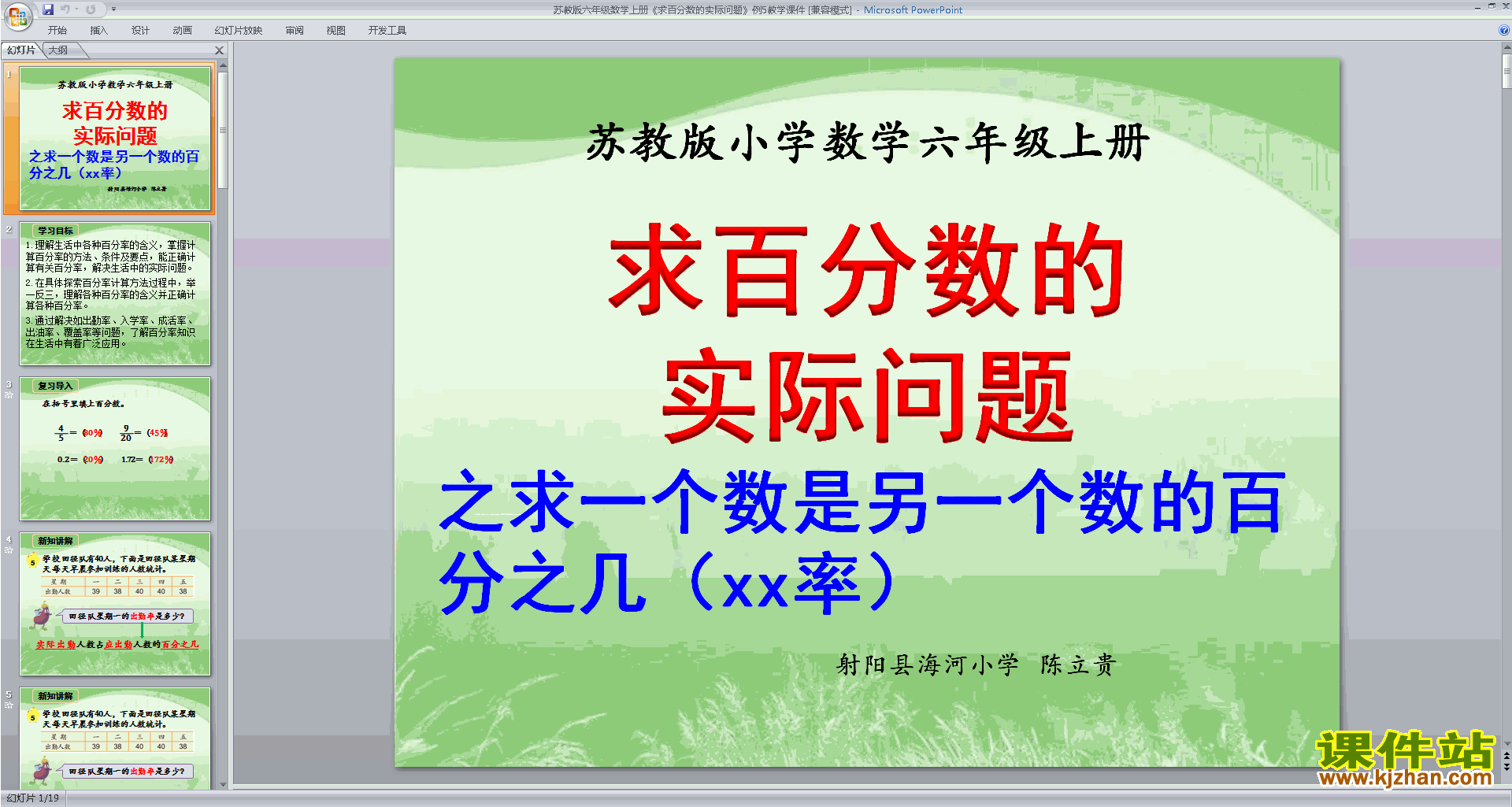 六年级上册新苏教版数学求百分数的实际问题ppt课件下载