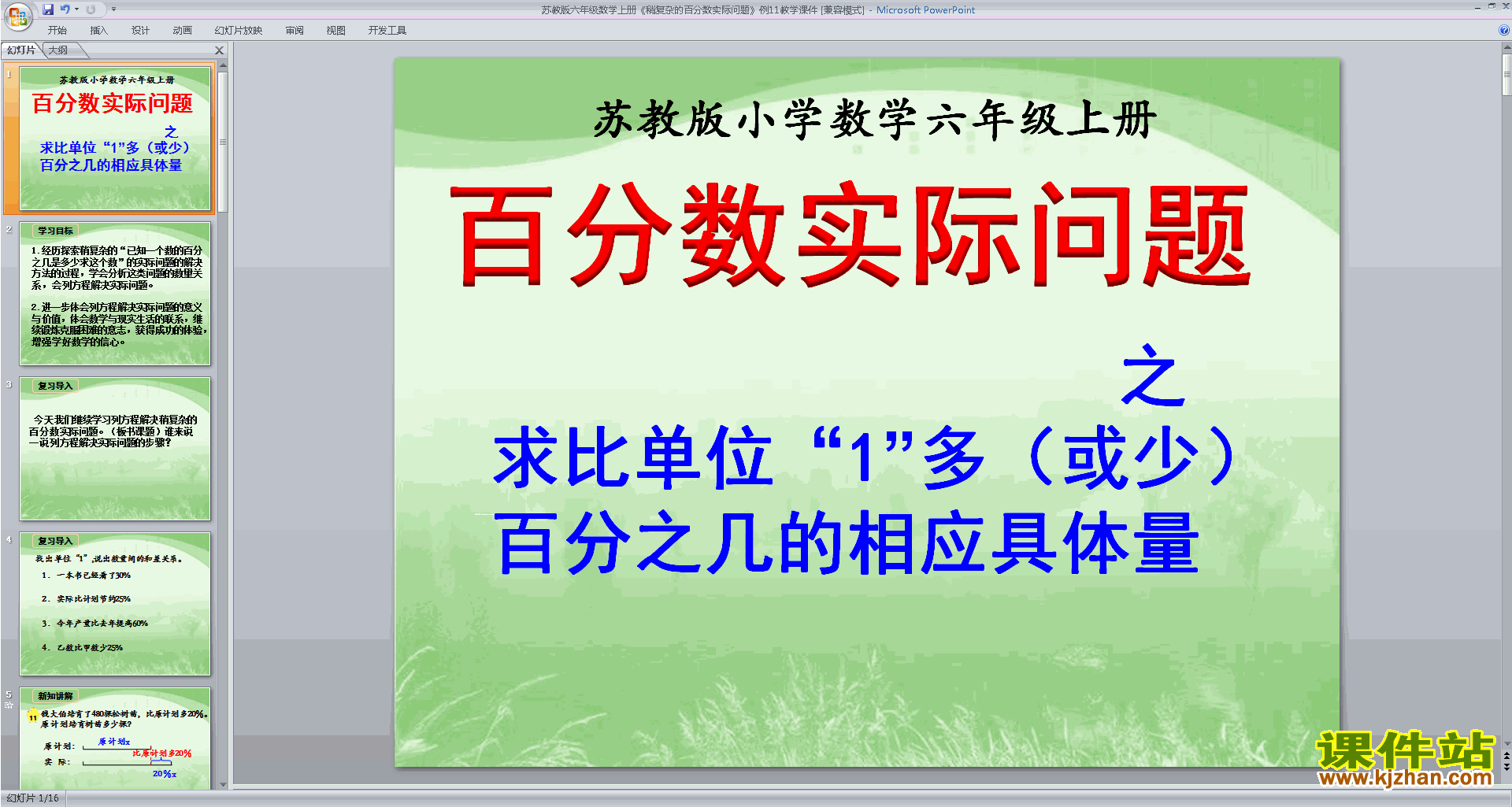 六年级上册新苏教版数学精品求百分数的实际问题ppt课件