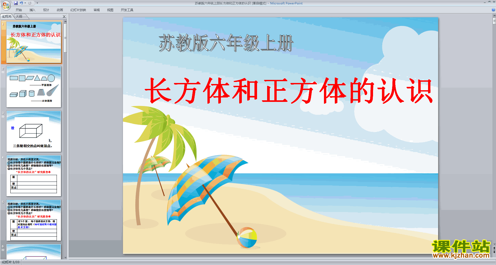 新苏教版数学优质课长方体和正方体的认识ppt课件下载