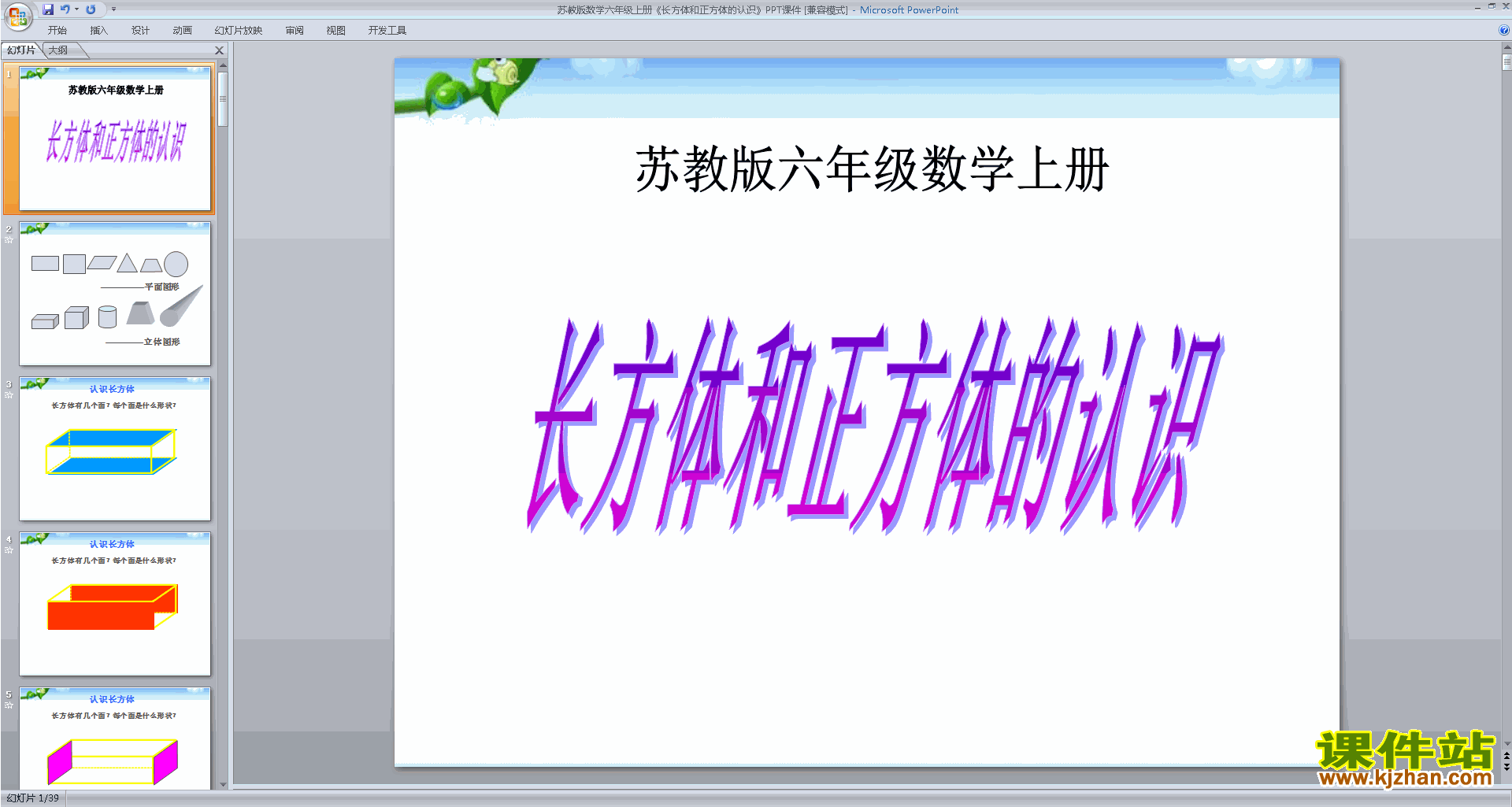 六年级上册新苏教版数学公开课长方体和正方体的认识ppt课件