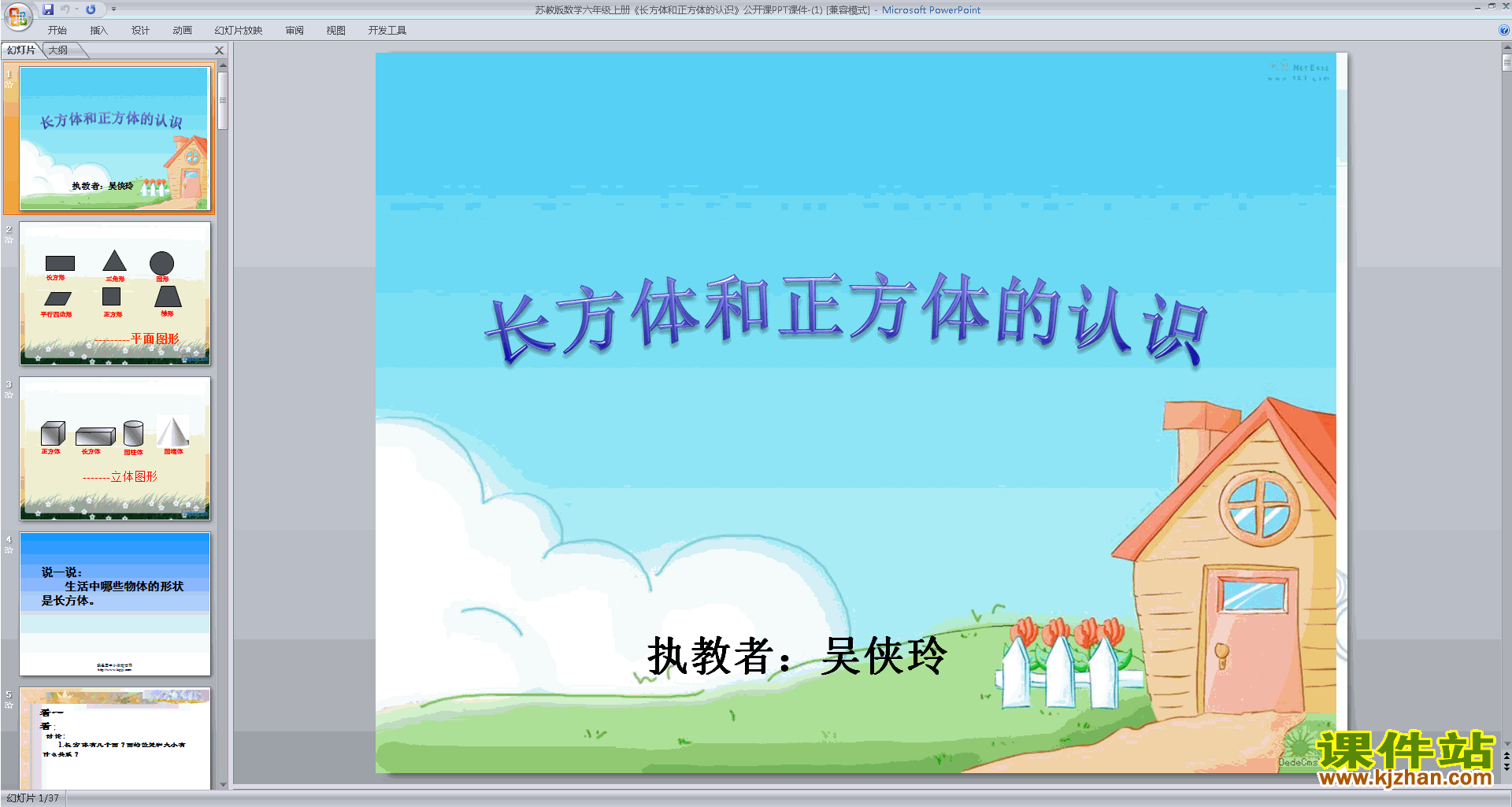 下载长方体和正方体的认识ppt课件(六上苏教版数学)