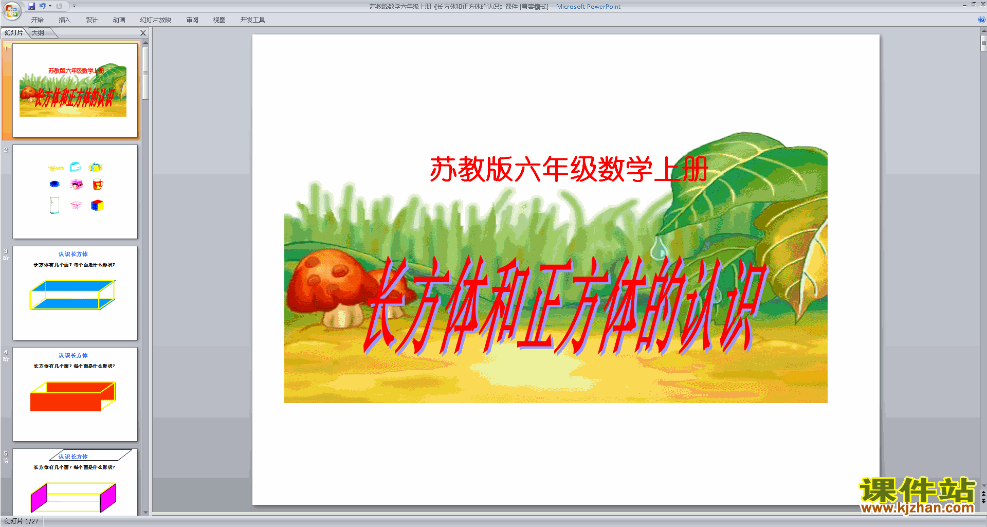 长方体和正方体的认识ppt课件(六年级上册新苏教版数学）