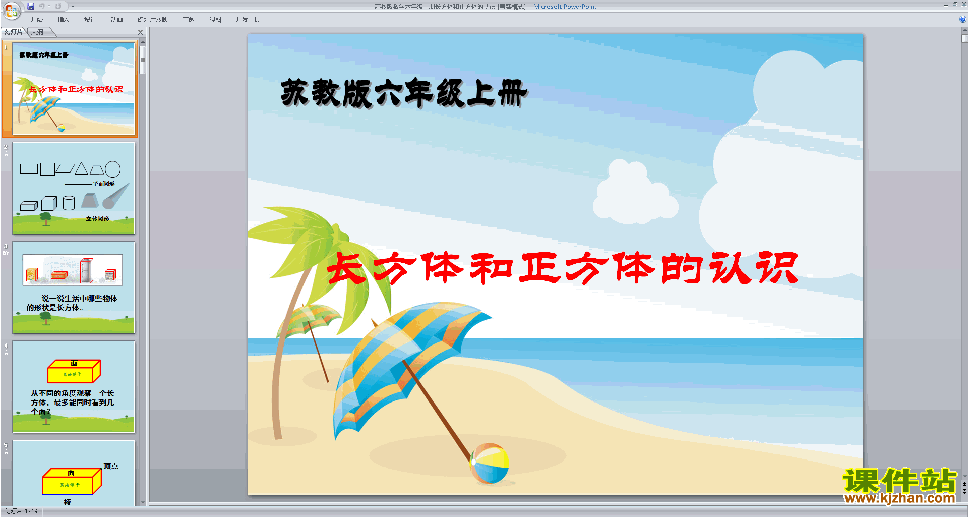 长方体和正方体的认识ppt课件(六年级上册新苏教版数学)