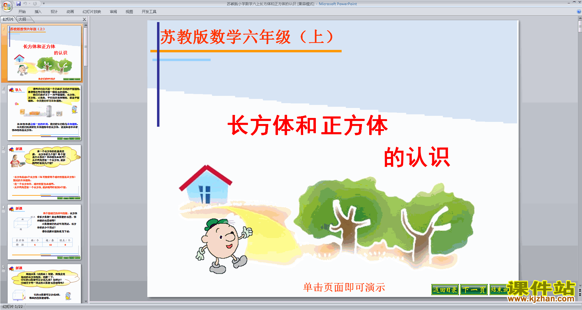 新苏教版数学精品长方体和正方体的认识ppt课件下载