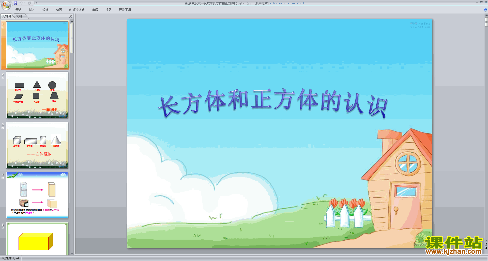 下载教研课长方体和正方体的认识ppt课件