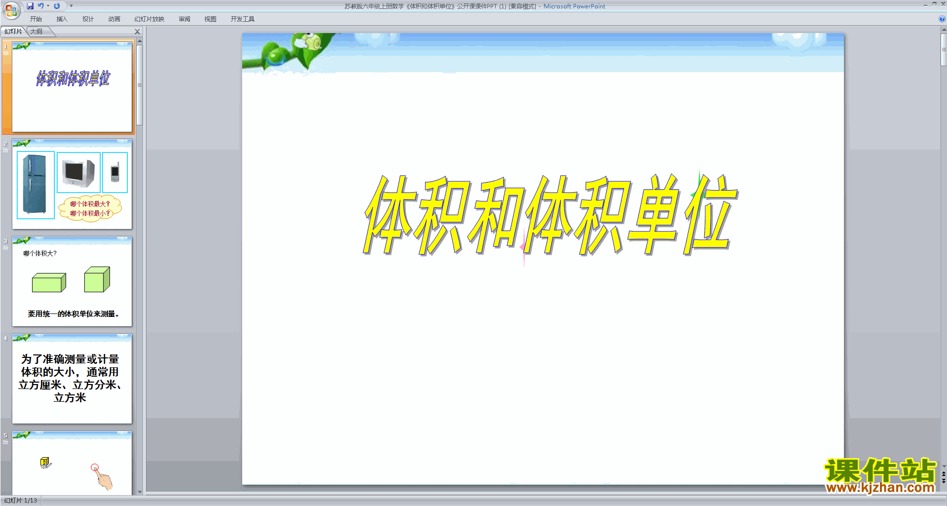 六年级上册新苏教版数学优质课体积和体积单位ppt课件