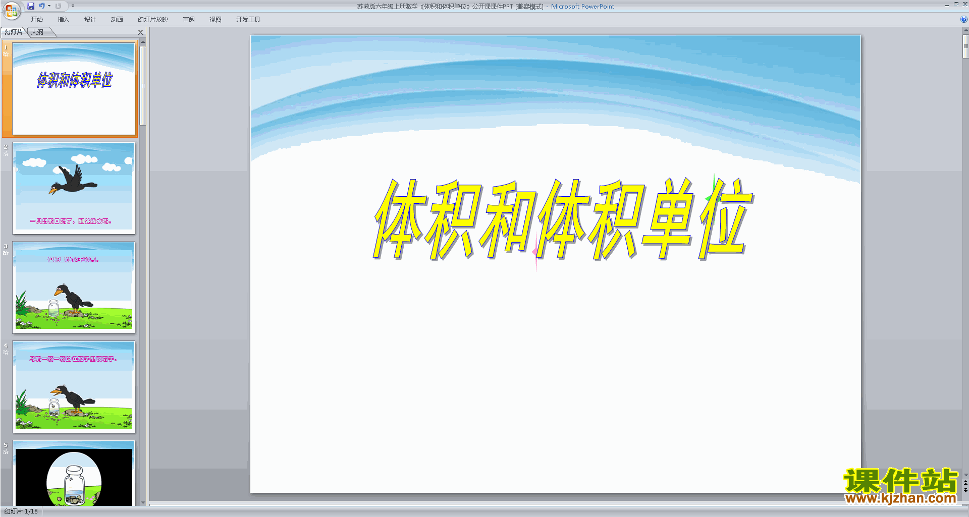 六年级上册新苏教版数学公开课体积和体积单位ppt课件